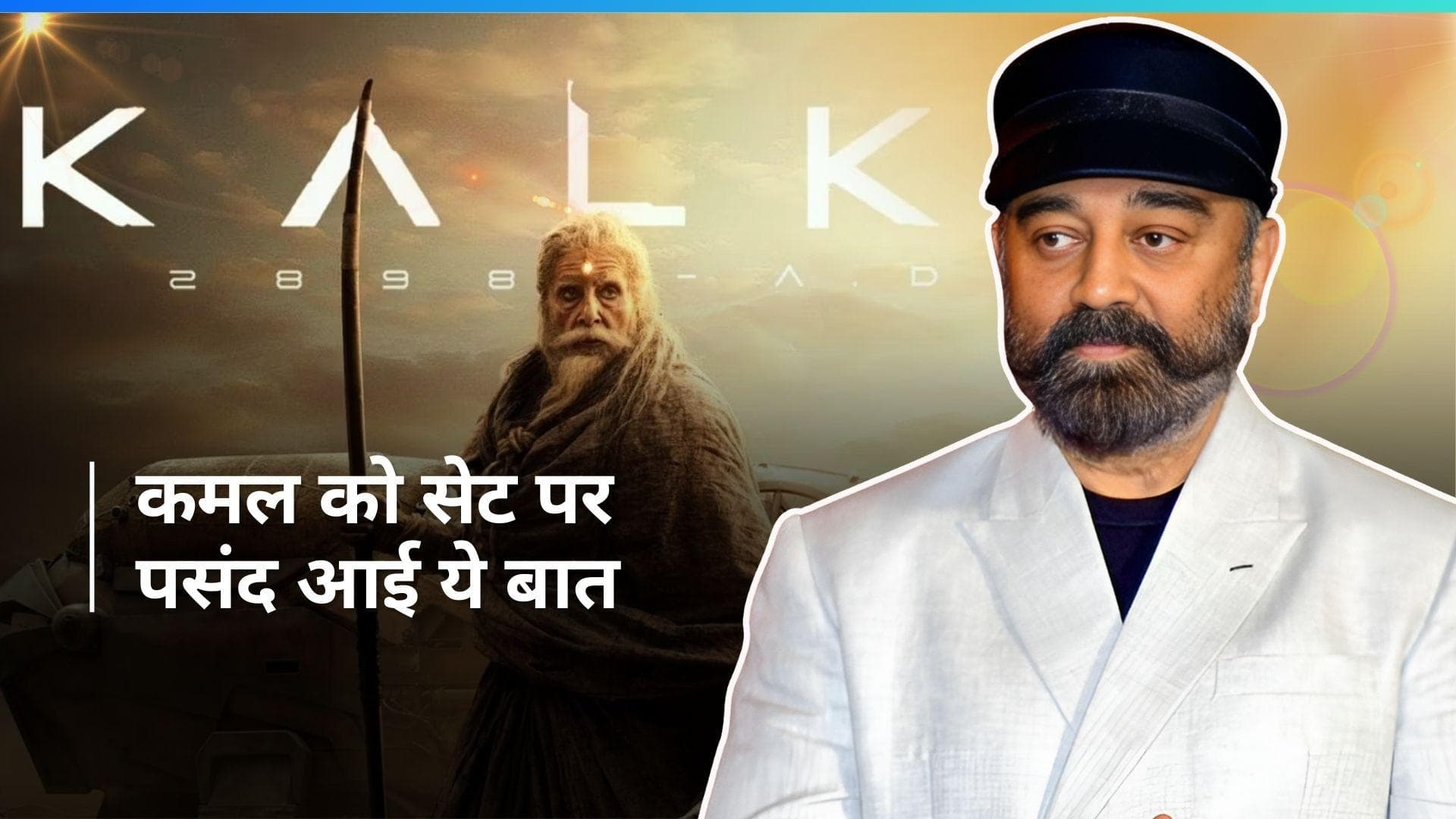 Kalki 2898 AD फिल्म के सेट को लेकर Kamal Haasan ने शेयर किया अपना एक्सपीरियंस