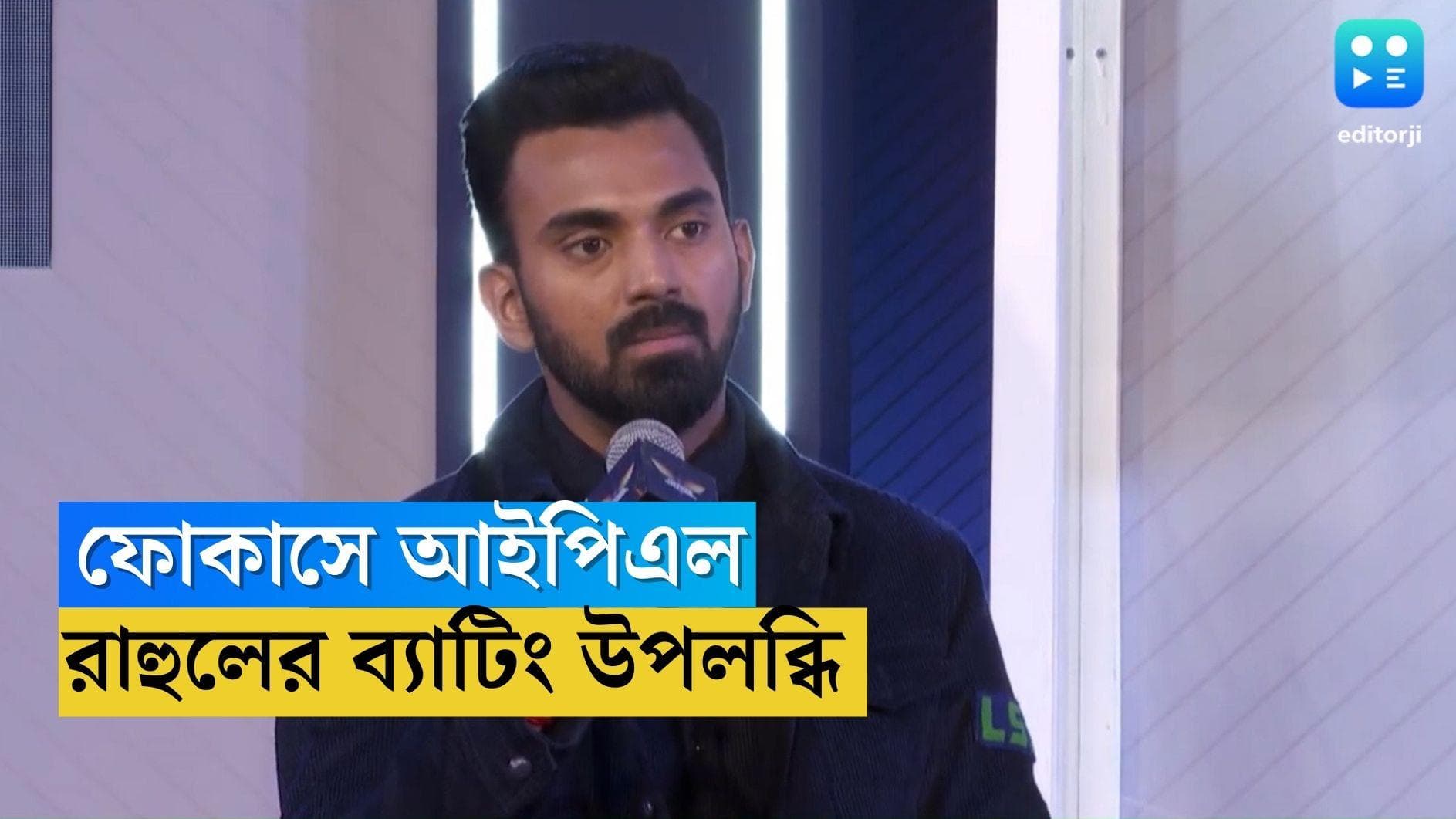 KL Rahul Strike Rate: 'স্ট্রাইক রেট নির্ভর করে ম্যাচের ওপর', লখনউয়ের জার্সি উদ্বোধনে এসে জানালেন রাহুল