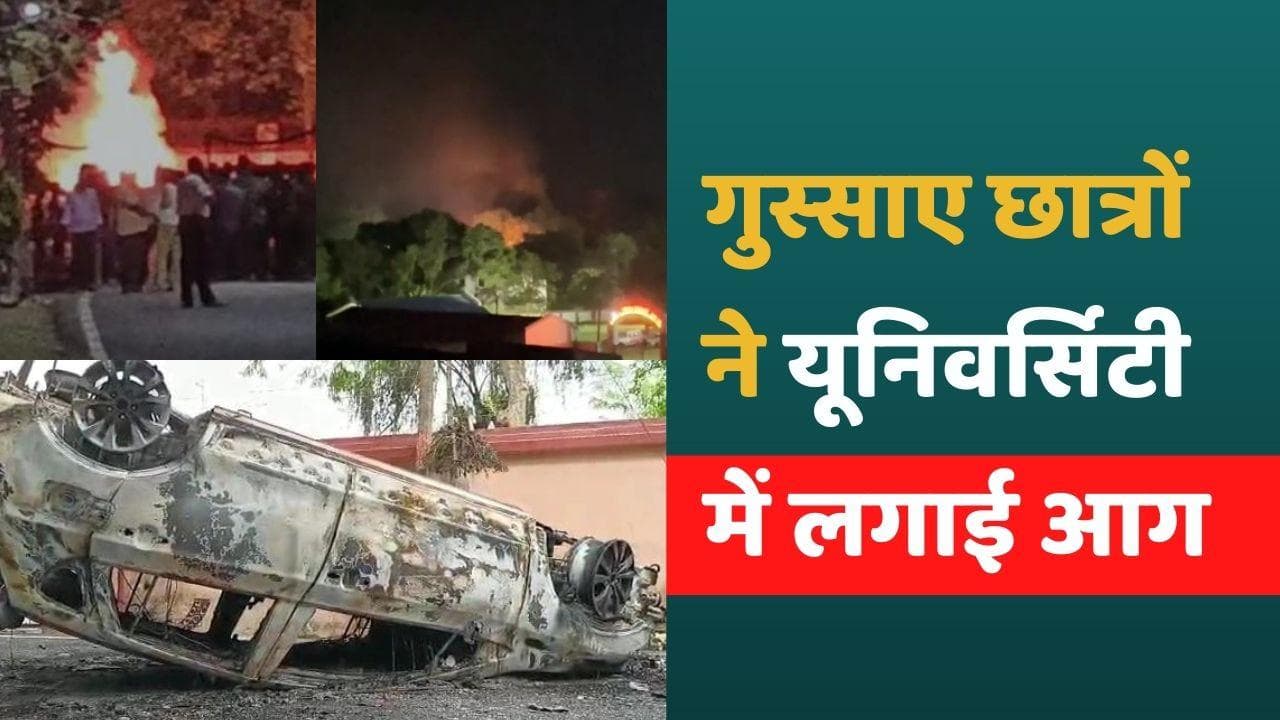 Bihar News: समस्तीपुर में छात्र की मौत के बाद भयंकर बवाल, यूनिवर्सिटी में लगाई आग