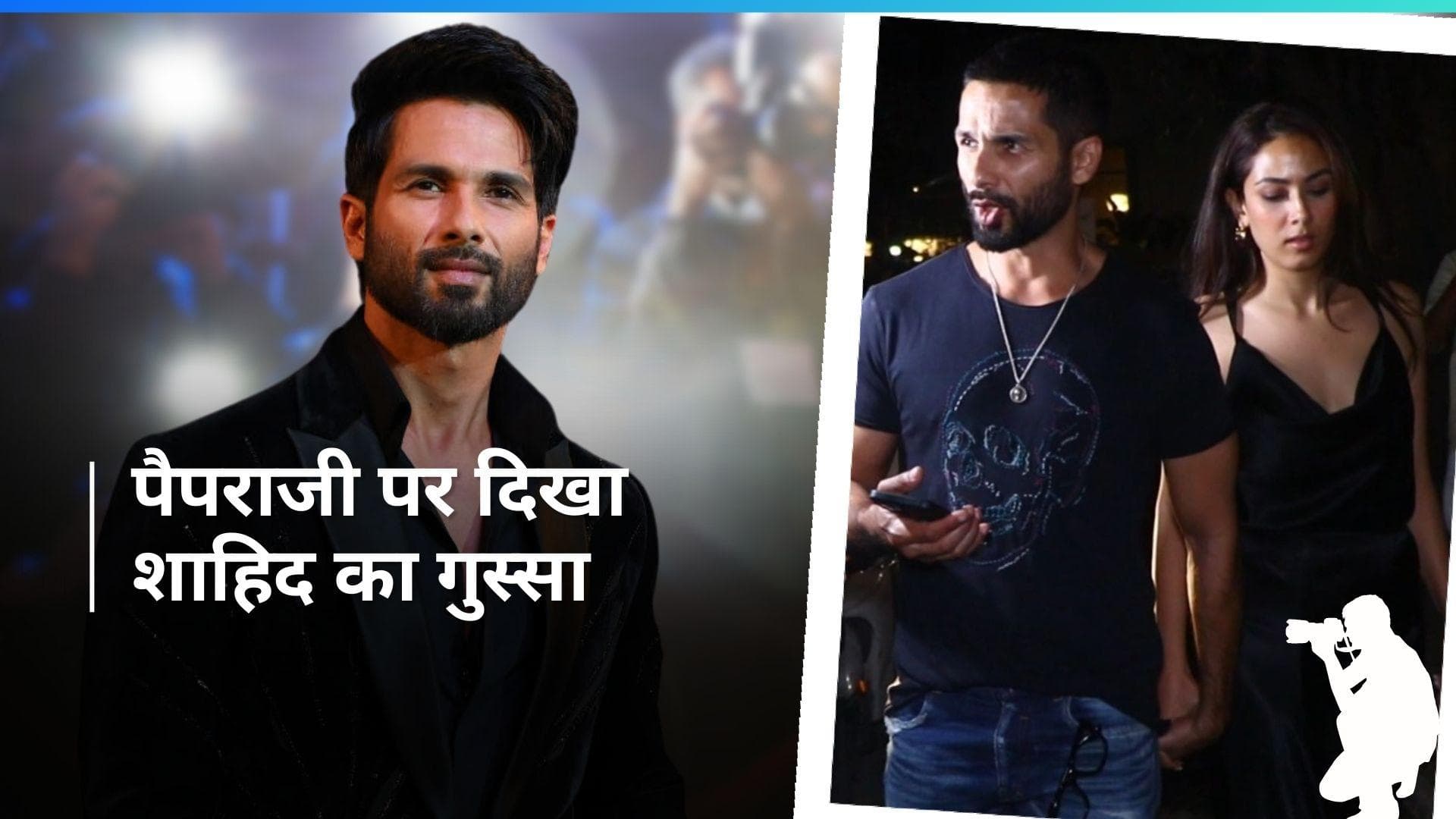 Shahid Kapoor ने पैपराजी पर उतारा अपना गुस्सा, पत्नी Mira Rajput संग डिनर डेट पर किए गए स्पॉट