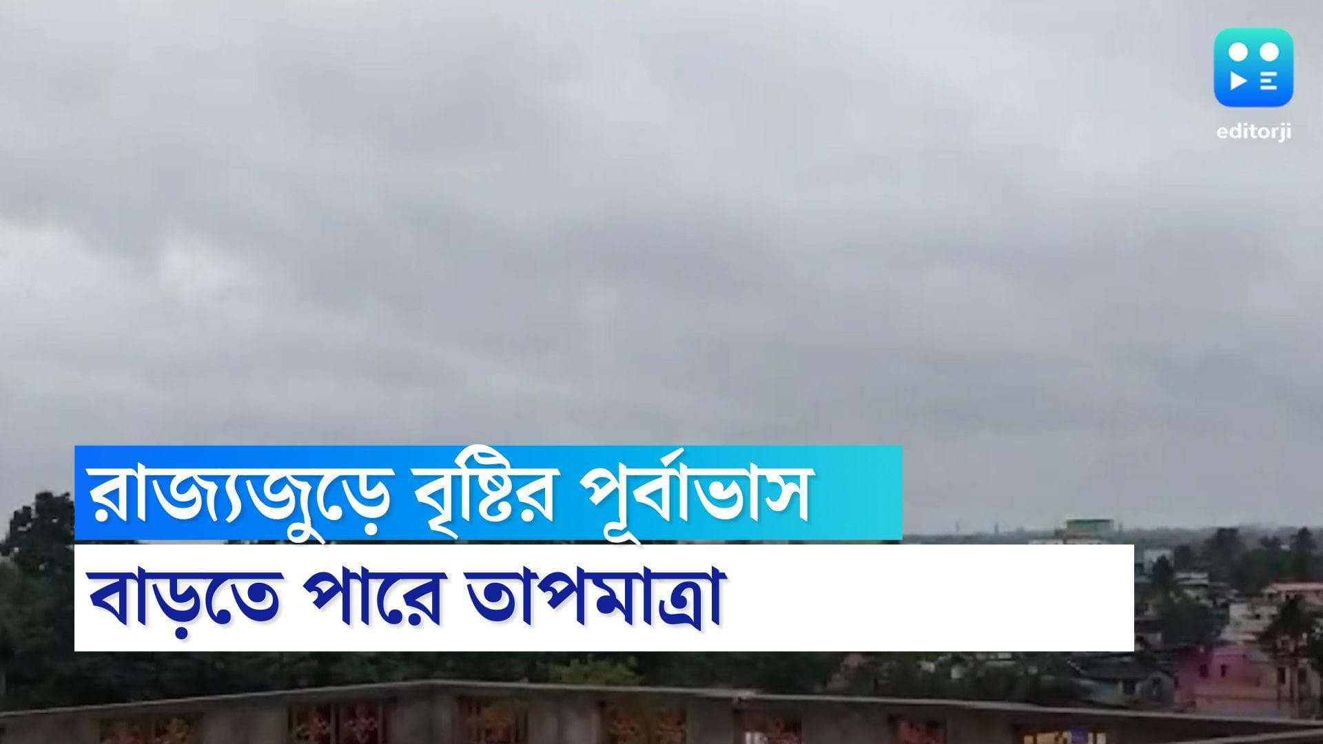 West Bengal Weather Update : রাজ্যজুড়ে হালকা থেকে মাঝারি বৃষ্টির পূর্বাভাস, বাড়বে গরম