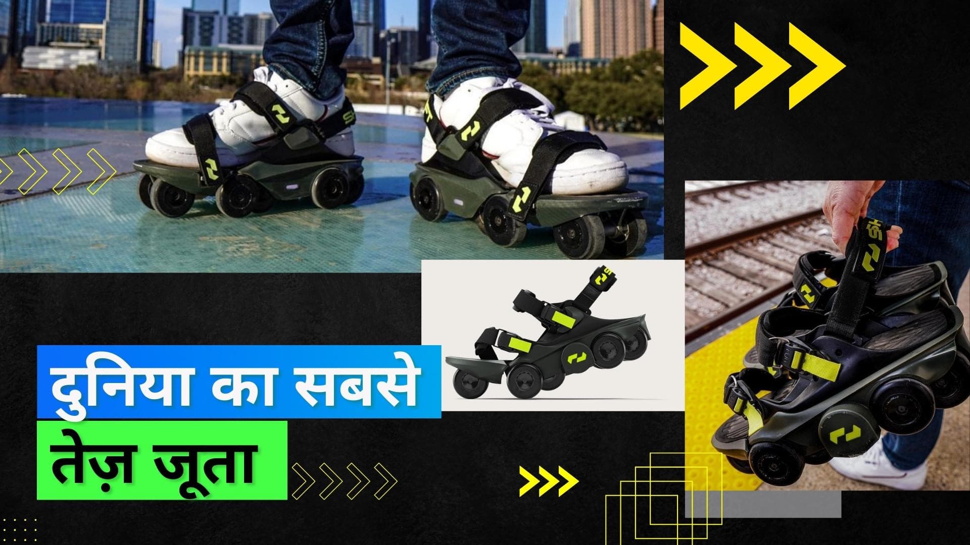 World's Fastest Shoe: कंपनी ने बनाए सबसे तेज़ चलने वाले जूते, अपने आप बढ़ जाती है रफ्तार