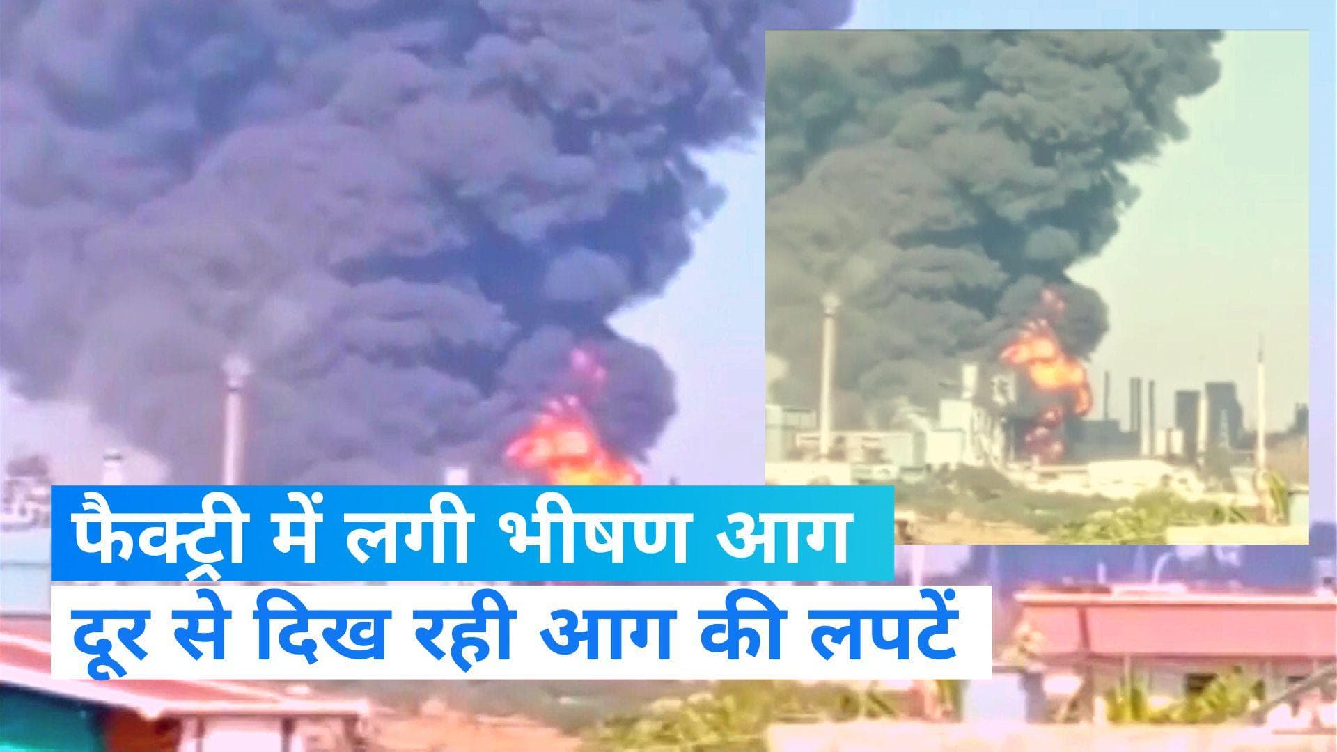 Maharashtra News: नासिक की एक फैक्ट्री में लगी भीषण आग, दमकल की गाड़ियां मौजूद 