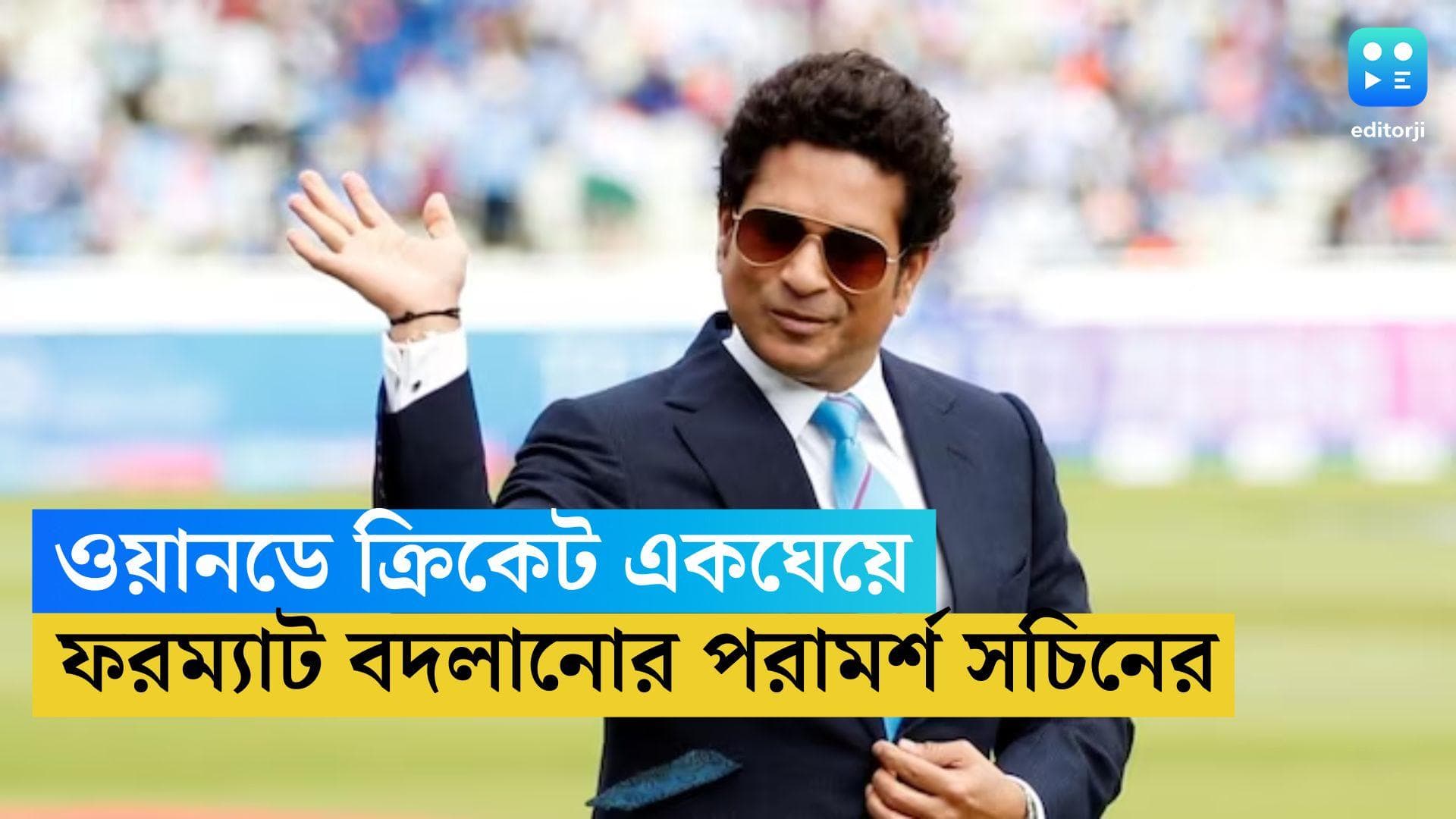 Sachin Tendulkar: ওয়ানডে ক্রিকেট একঘেয়ে হয়ে গিয়েছে, ফরম্যাট বদলানোর পরামর্শ সচিন তেন্ডুলকরের