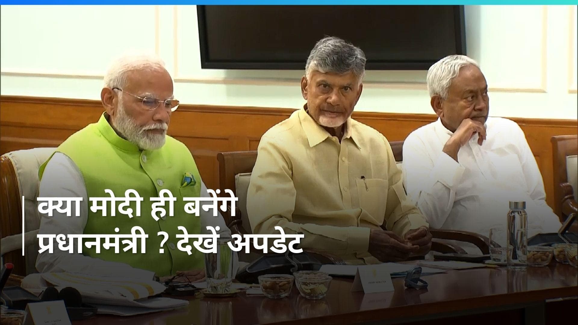 Delhi में जारी NDA की बैठक खत्म, राष्ट्रपति ने भी भंग की 17वीं लोकसभा