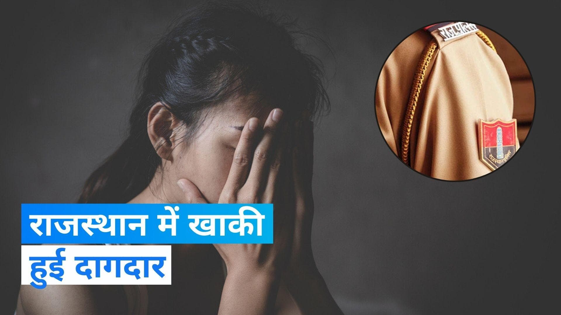 Rajasthan News: 3 पुलिसकर्मियों पर रेप केस दर्ज, एक साल से 18 साल की लड़की से कर रहे थे दरिंदगी