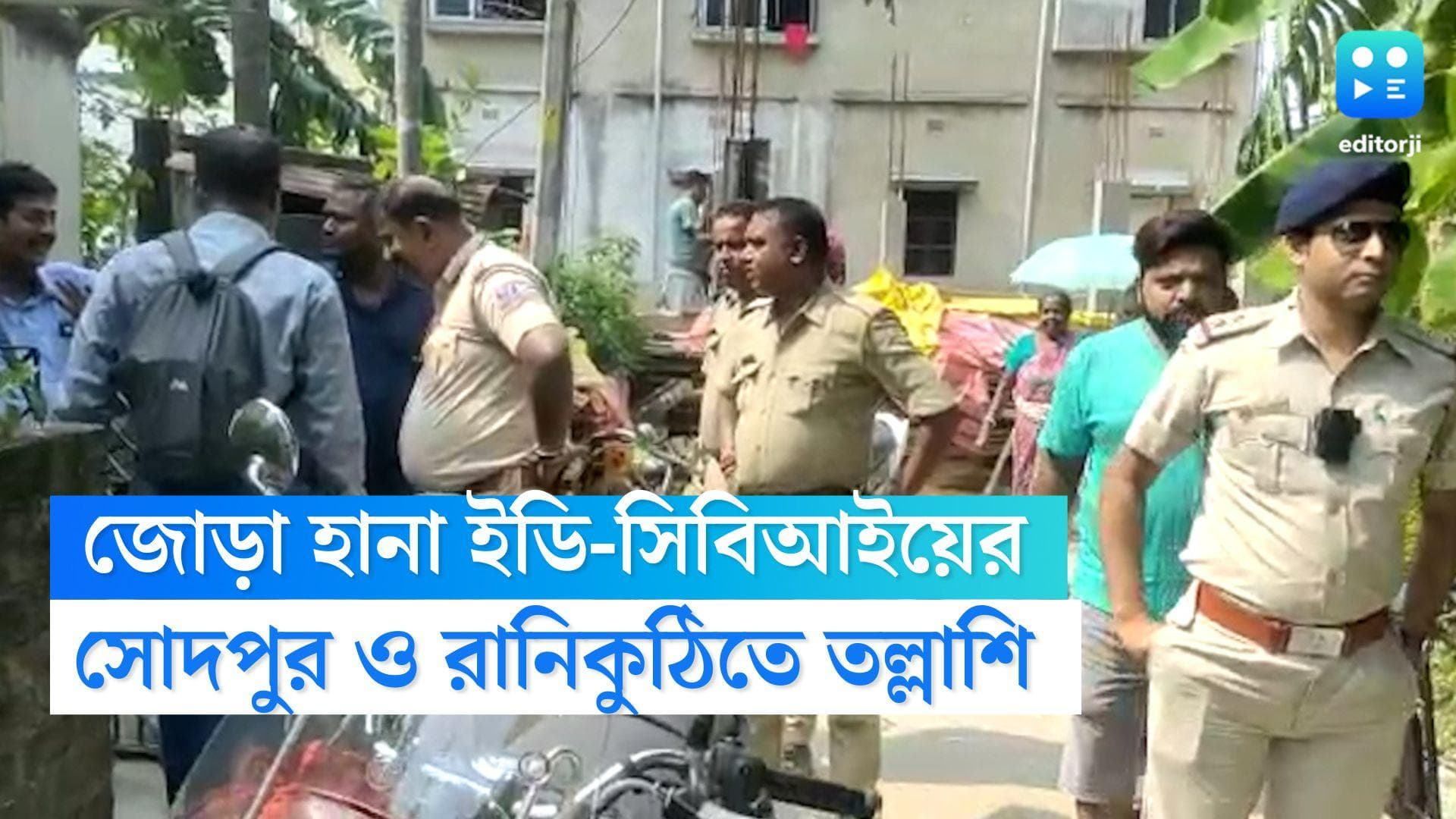 ED in Sodepur: সোমবার সকালে জোড়া হানা ইডি ও সিবিআইয়ের, রানিকুঠি ও সোদপুরে দুটি বাড়িতে তল্লাশি 