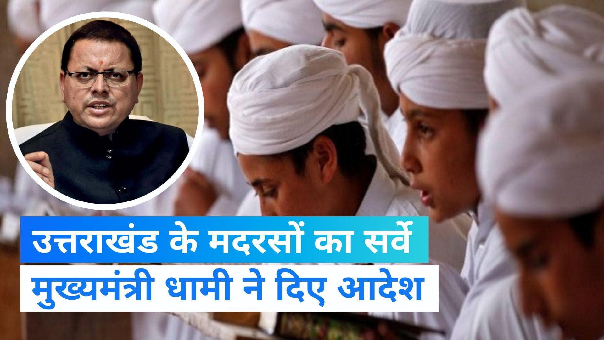 Uttarakhand News: UP के बाद अब उत्तराखंड में भी होगा मदरसों का सर्वे, सीएम धामी ने दिए आदेश