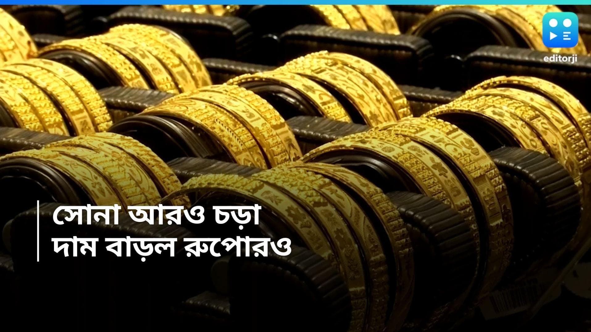 Gold And Silver Price:  চড়ছে সোনা! আজও সামান্য বাড়ল হলুদ ধাতুর দাম