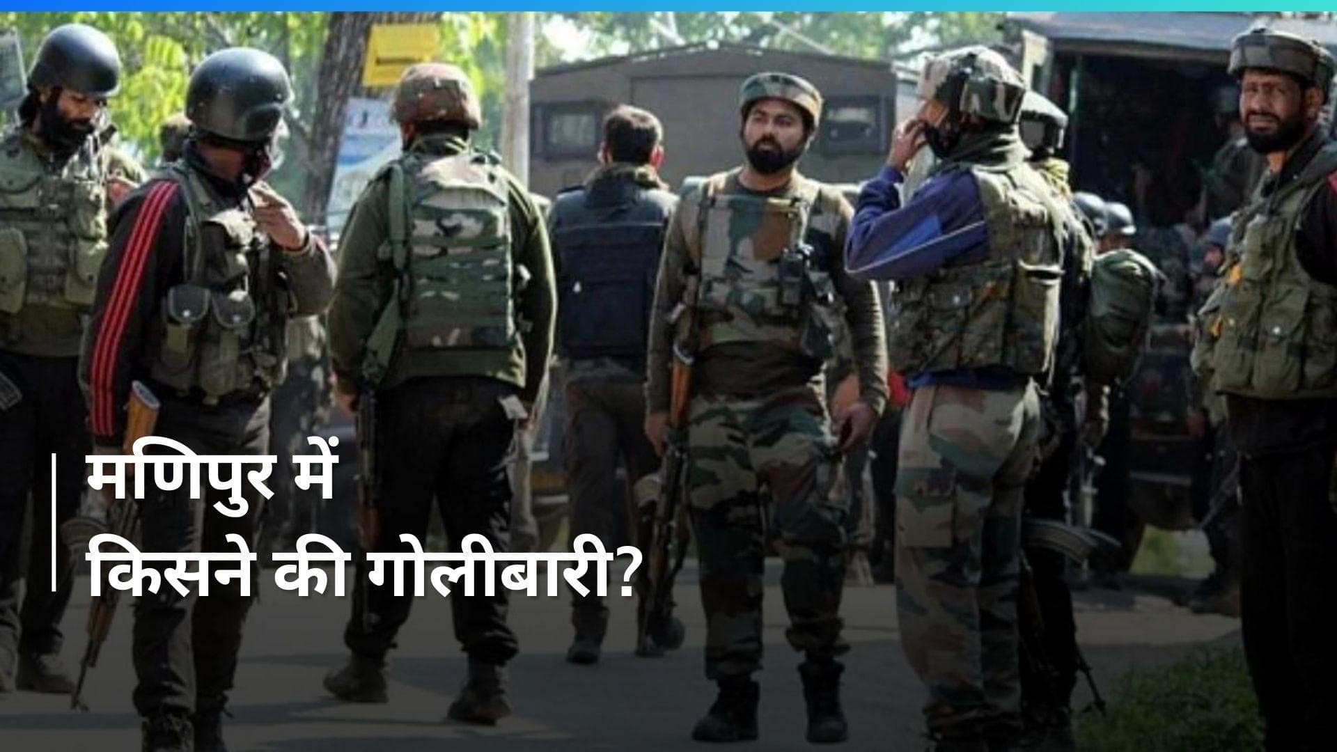 Manipur Violence: मणिपुर में गोलीबारी, एक व्यक्ति घायल... जानें किसने की फायरिंग?