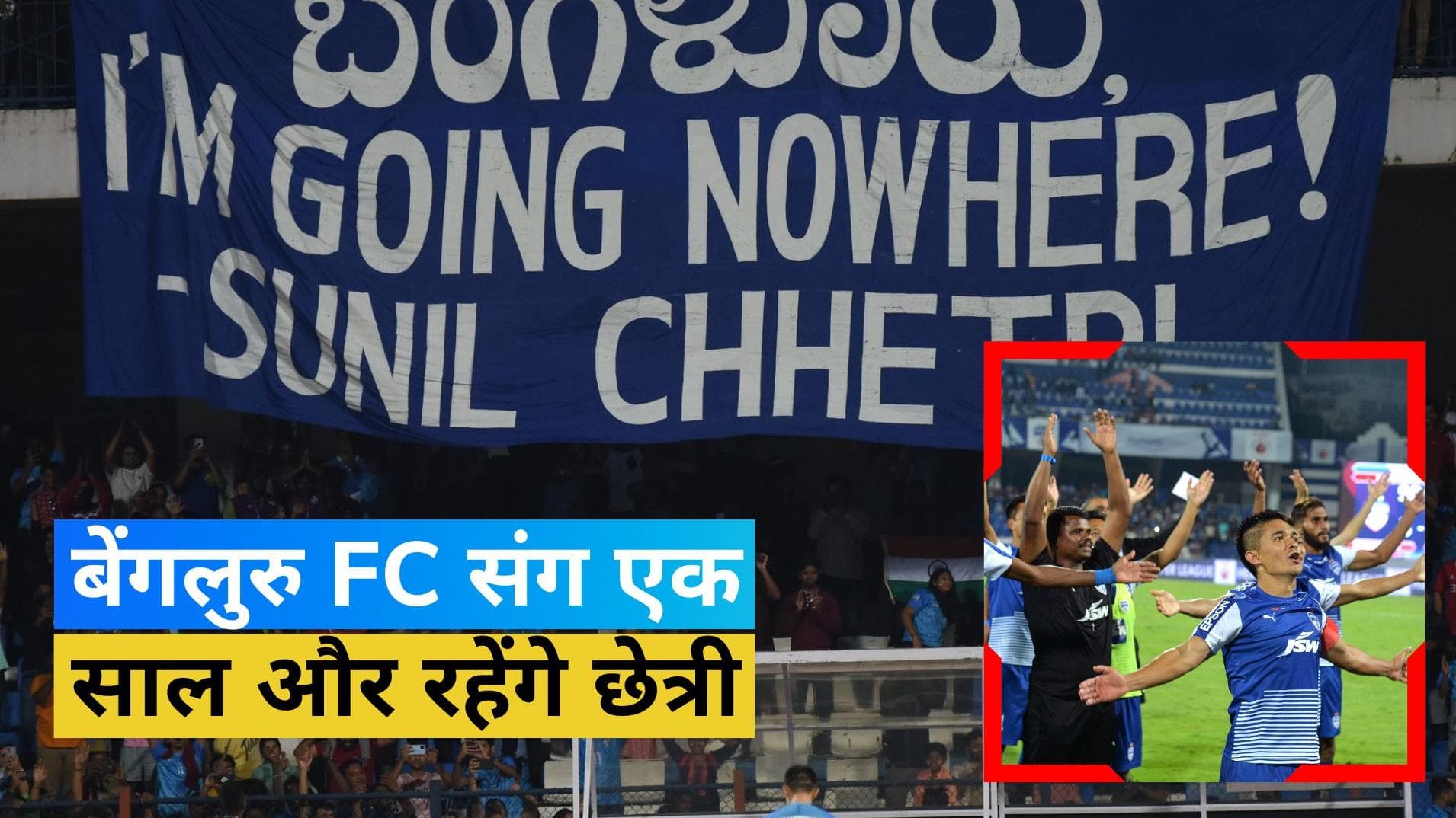 सुनील छेत्री ने बेंगलुरु FC संग एक साल के लिए बढ़ाया कॉन्ट्रैक्ट, टीम को जिता चुके हैं 7 खिताब 
