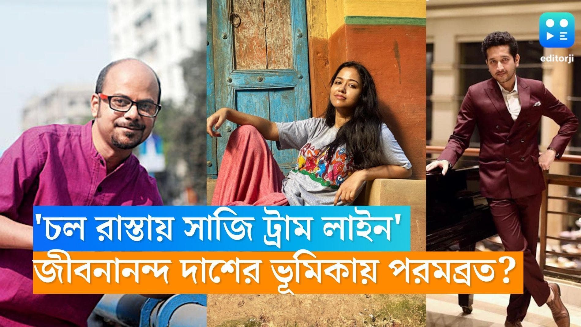 Parambrata-Sohini: পর্দায় 'চল রাস্তায় সাজি ট্রাম লাইন', জীবনানন্দ দাশের ভূমিকায় পরমব্রত? রয়েছেন সোহিনী 