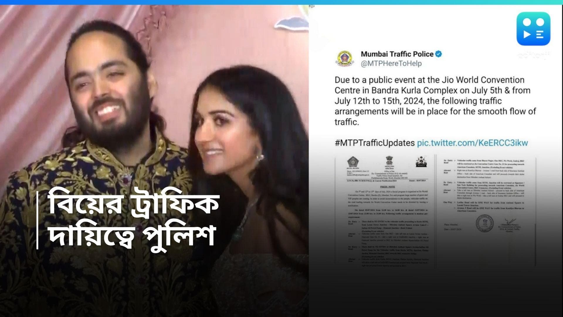 Anant-Radhika Wedding: আম্বানির ছেলের বিয়েতে যান চলাচল নিয়ন্ত্রণ করবে পুলিশ! খেপে লাল মুম্বইয়ের আমজনতা