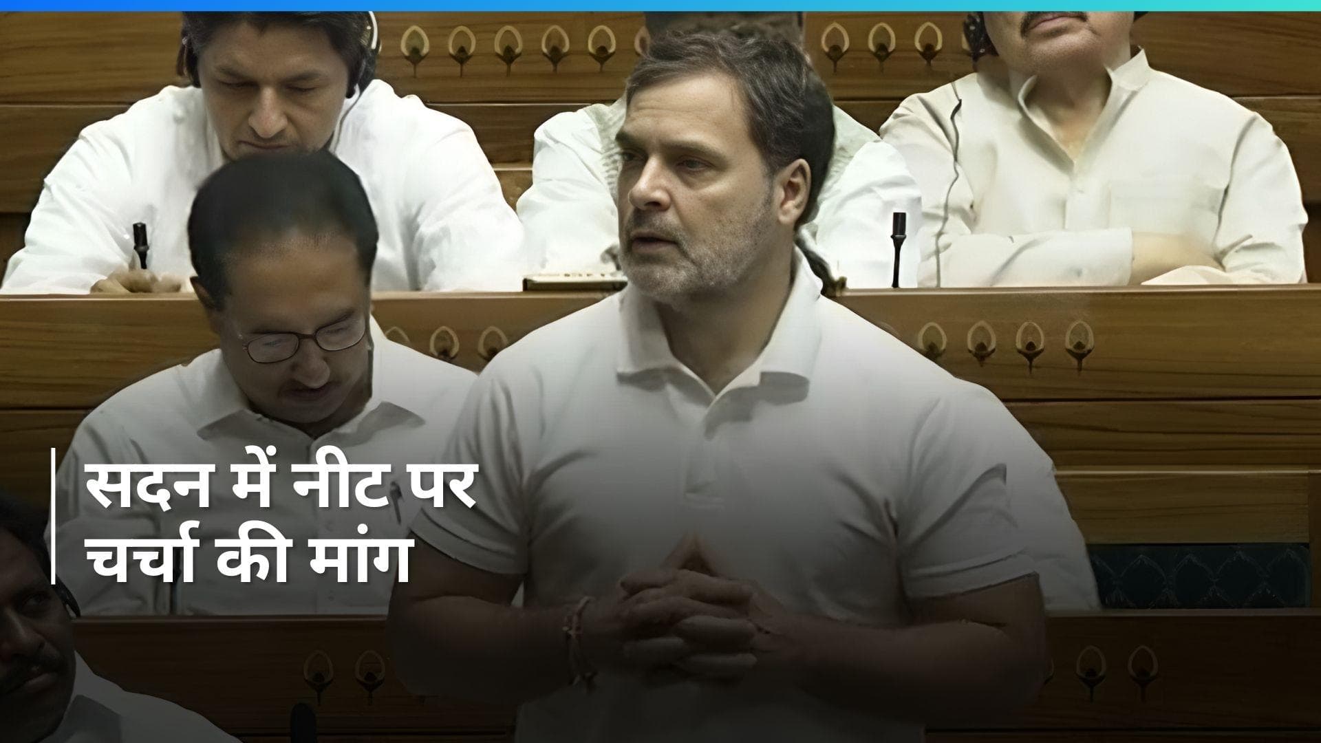 Parliament Session: लोकसभा में विपक्ष के नेता राहुल गांधी ने की सदन में नीट पर चर्चा की मांग