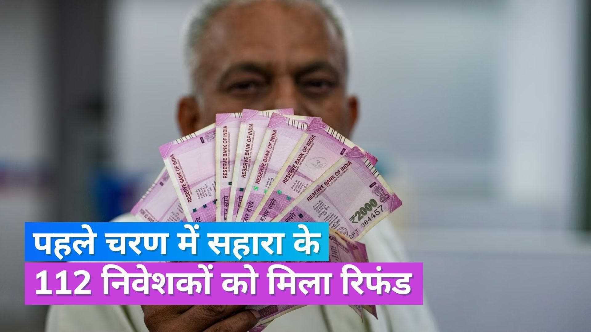 Sahara Refund Portal: सहारा समूह में फंसा पैसा जारी, पहले चरण में अकाउंट में इतने हजार हुए ट्रांसफर