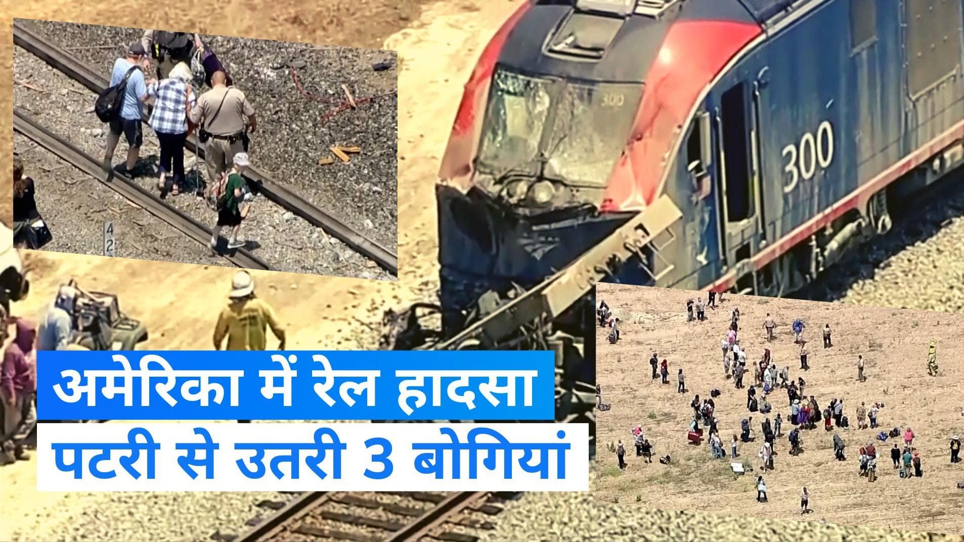 USA Accident: दक्षिण कैलिफोर्निया में ट्रक से टकराई पैसेंजर ट्रेन, पटरी से उतरी 3 बोगी