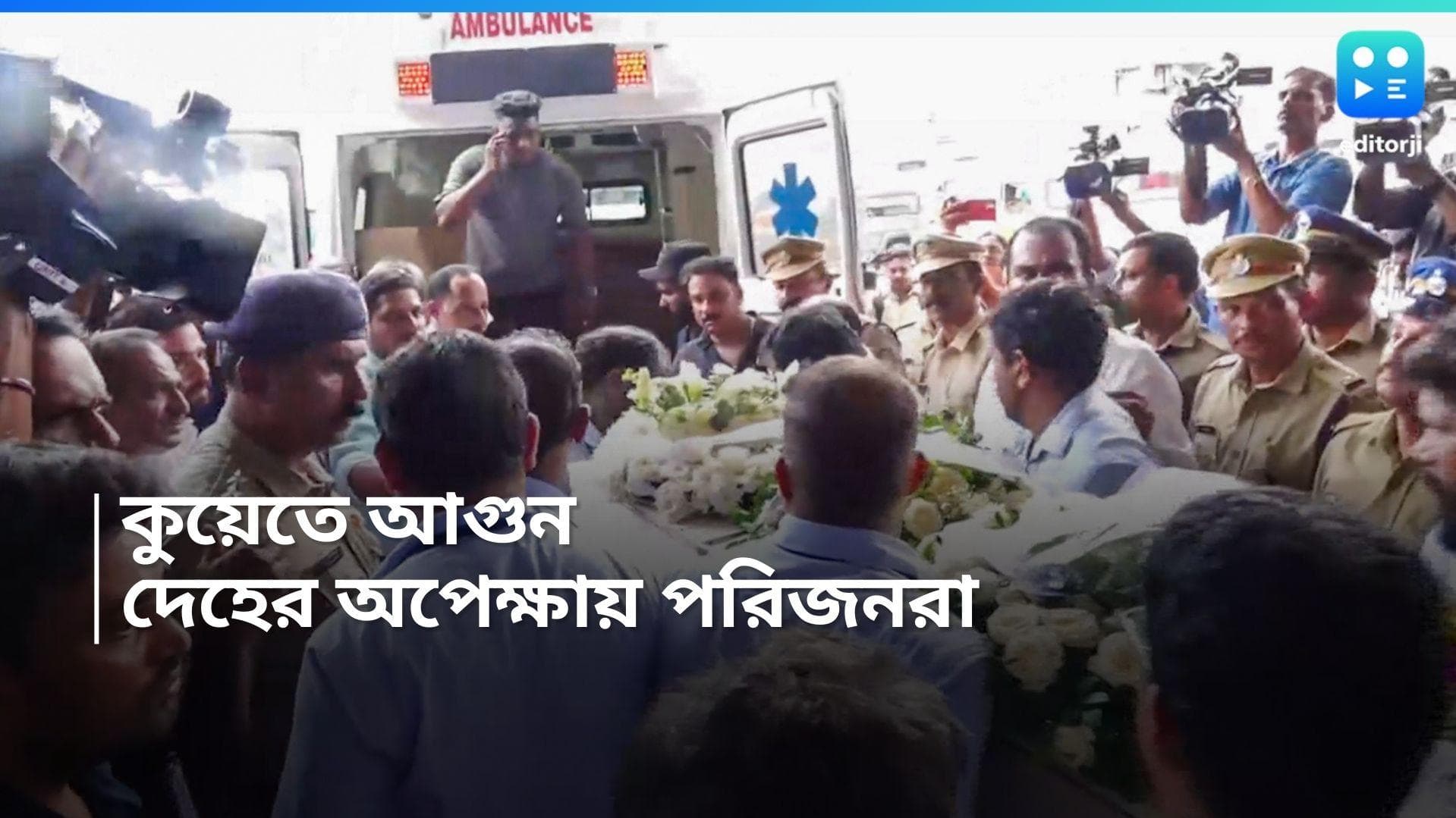 Kuwait Fire: পুজোয় ফেরা হল না, কুয়েতের আগুনে পুড়ে মৃত্যু দ্বারিকেশের দেহের অপেক্ষায় পরিবার  