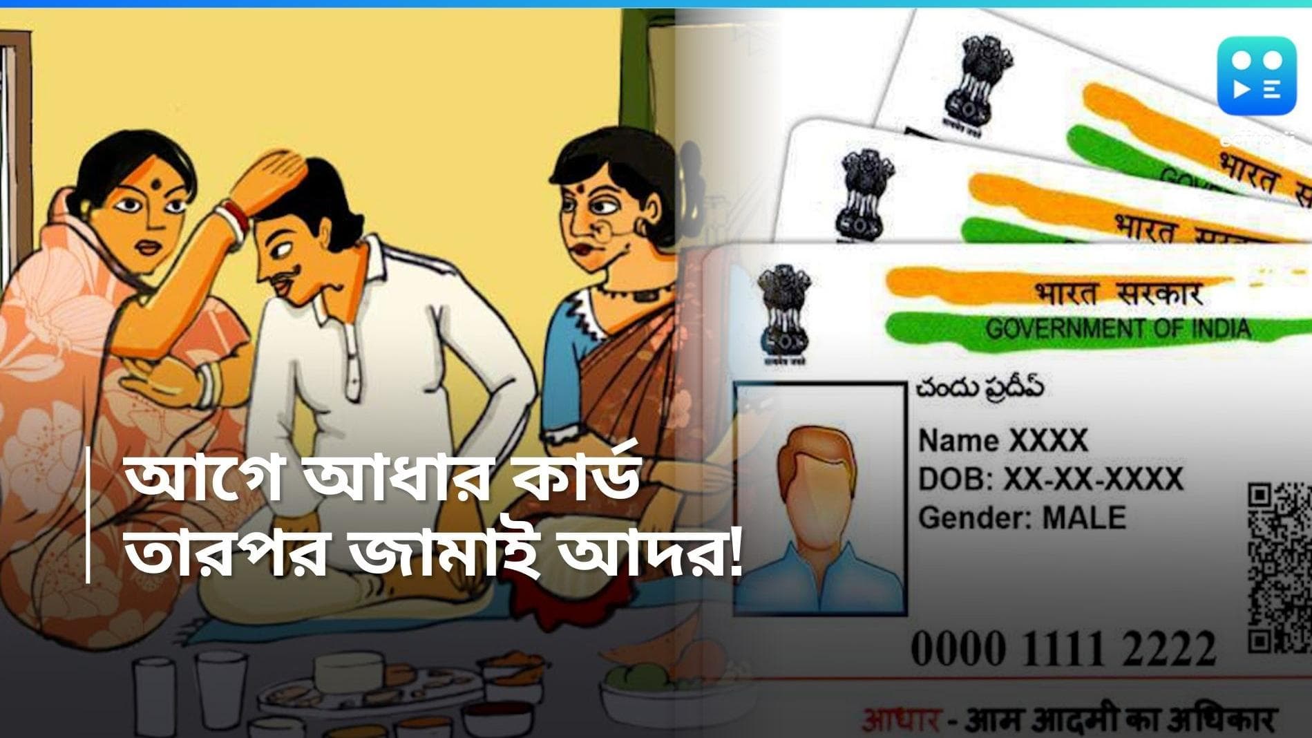 Jamai Sasthi: জামাইষষ্ঠীতে খেতে যেতেও সঙ্গে রাখতে হয় আধার কার্ড! পশ্চিমবঙ্গের গ্রামে রয়েছে নিয়মের কড়াকড়ি