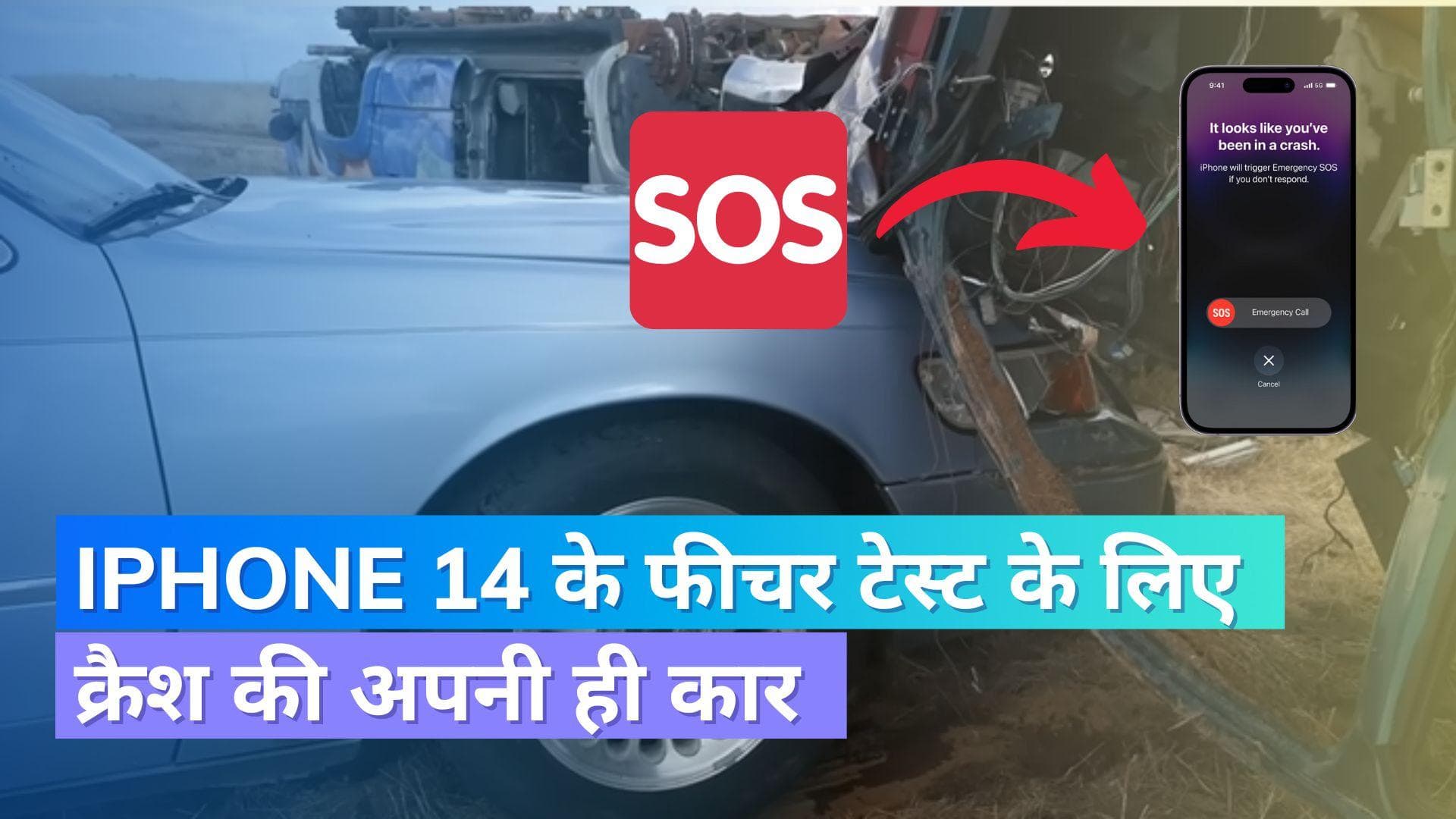 iPhone 14 का क्रैश टेस्ट करने के लिए यूटूबर ने कर दिया कार का एक्सीडेंट