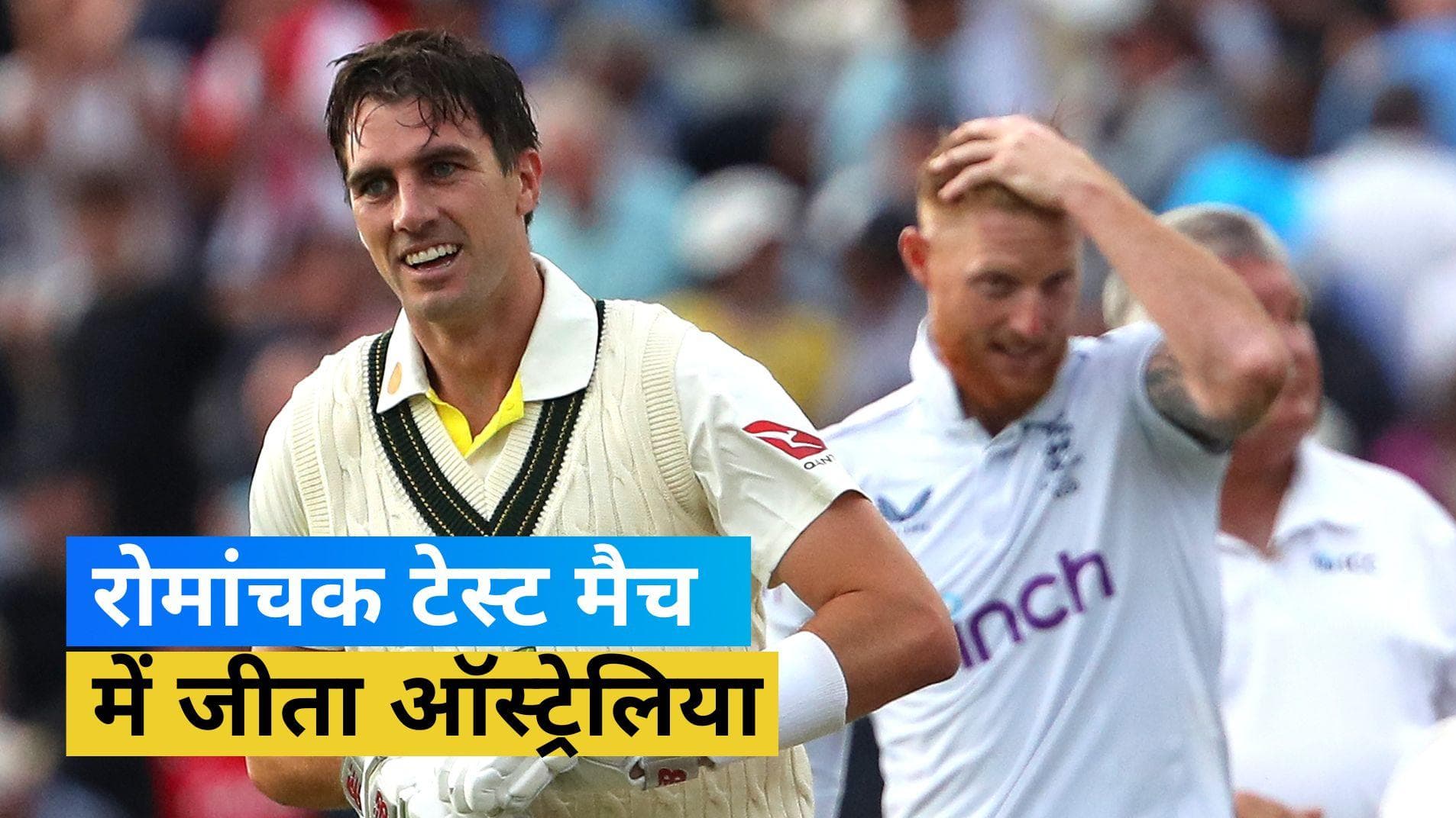 Ashes 2023: कंगारूओं के सामने फुस्स हुआ बैजबॉल, 2 विकेट से जीता ऑस्ट्रेलिया
