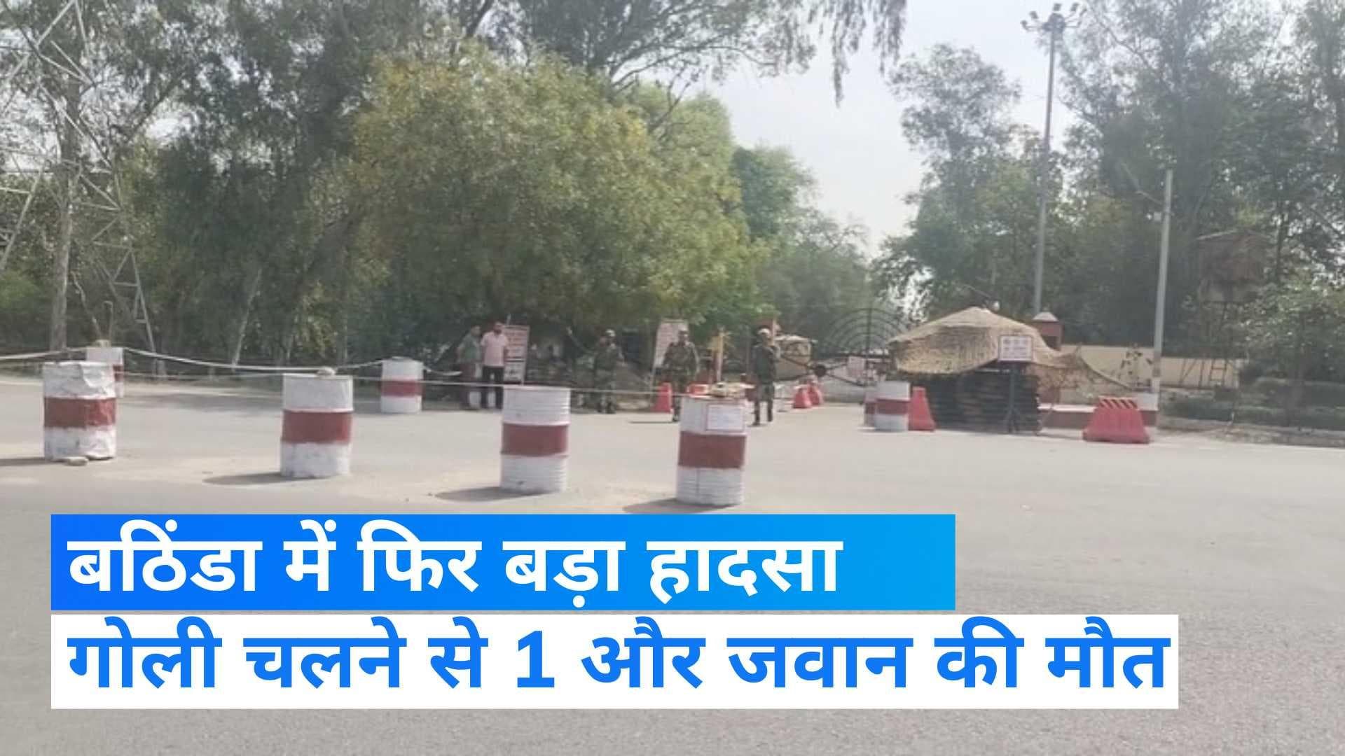 Bathinda News: बठिंडा में सैनिक की गोली लगने से मौत, क्या आत्महत्या से जुड़ा है मामला?  