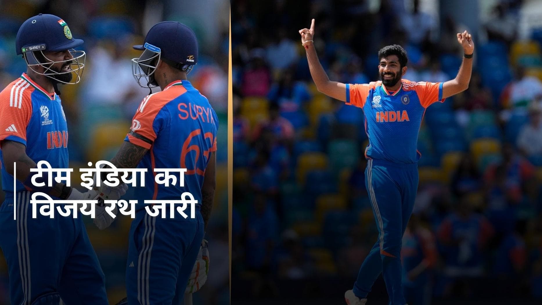 IND vs AFG: सूर्या का बोला बल्ला, बुमराह ने बरपाया गेंद से कहर; बारबाडोस में हिट रही टीम इंडिया की पिक्चर