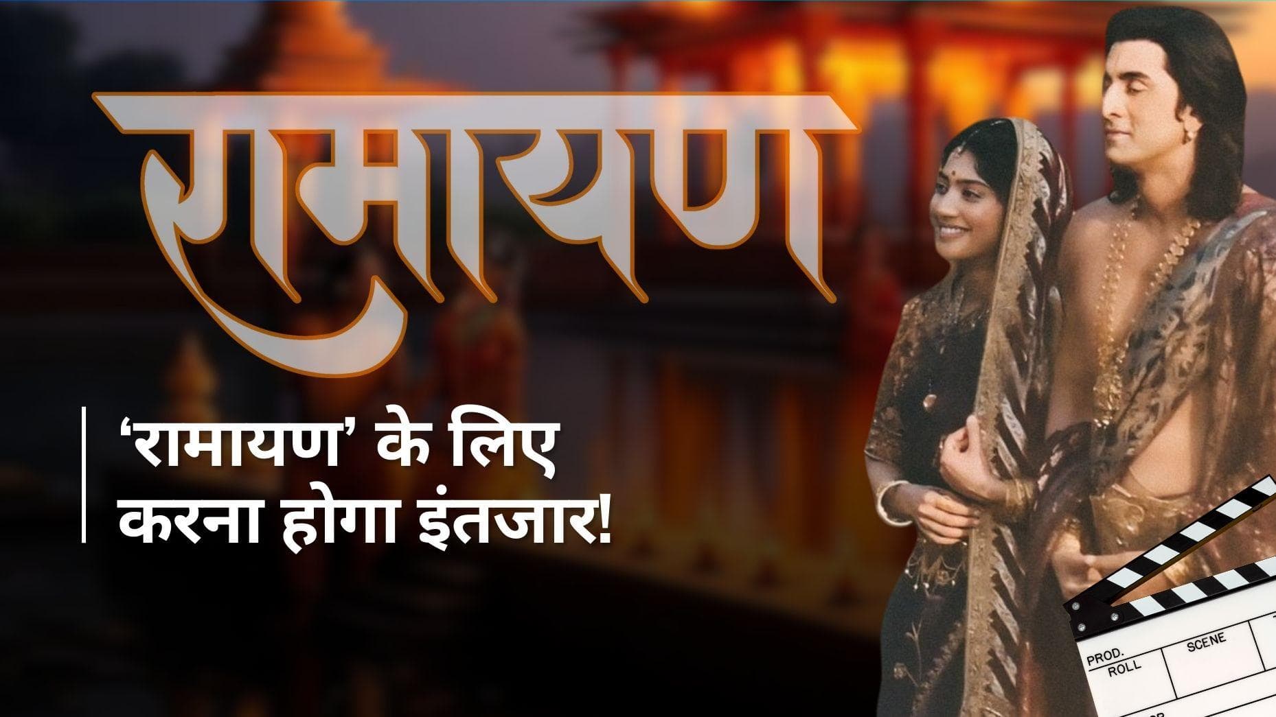 Ranbir Kapoor की फिल्म 'Ramayana' का बजट सुन कर रह जाएंगे हैरान, रिलीज के लिए करना होगा लंबा इंतजार 