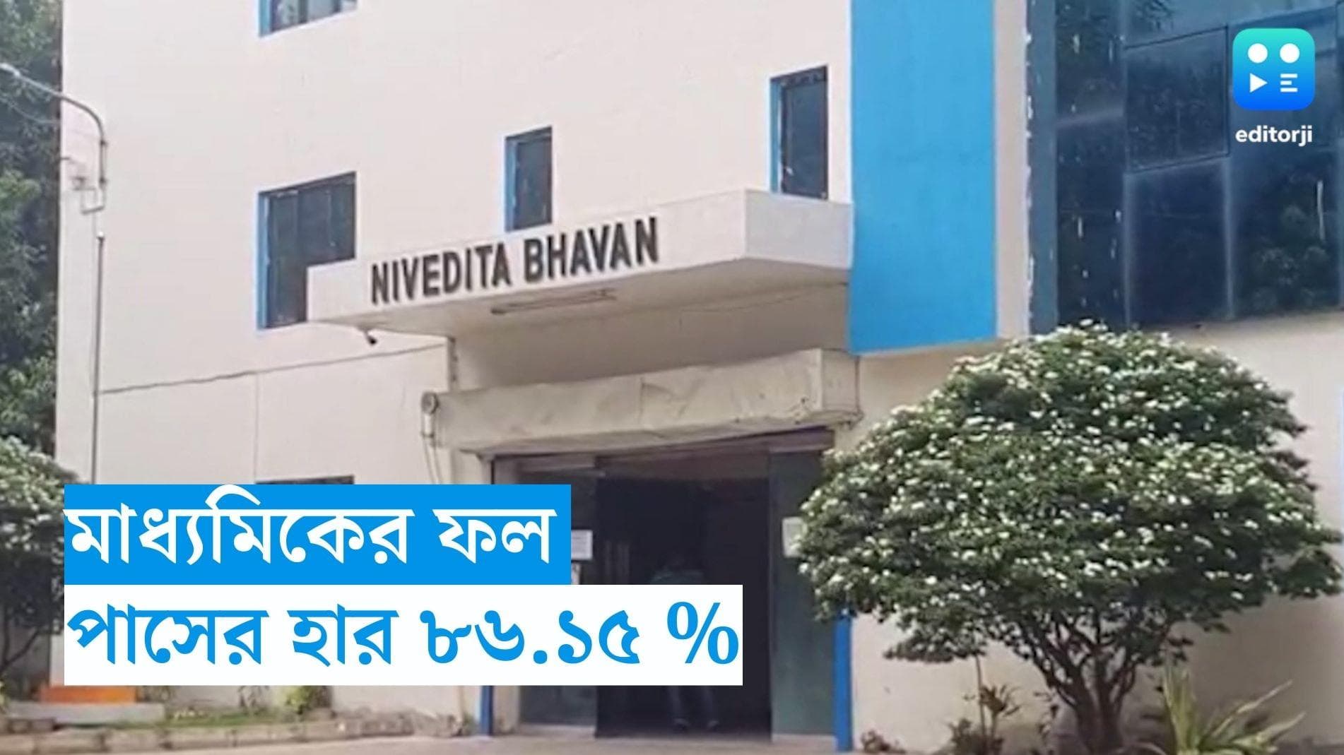 Madhyamik Result 2023 : প্রকাশিত হল মাধ্যমিকের ফলাফল, এ বছর পাশের হার ৮৬.১৫ শতাংশ