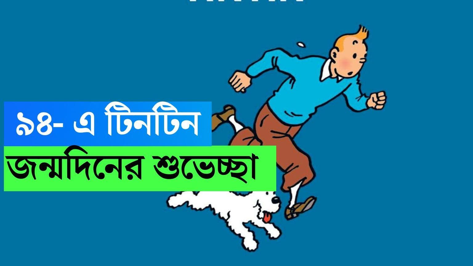 Tintin Birthday: জন্মদিনে শুধু বয়স বাড়ে, বুড়ো হয়না টিনটিন, সঙ্গে দীর্ঘতর হয় আমাদের শৈশব