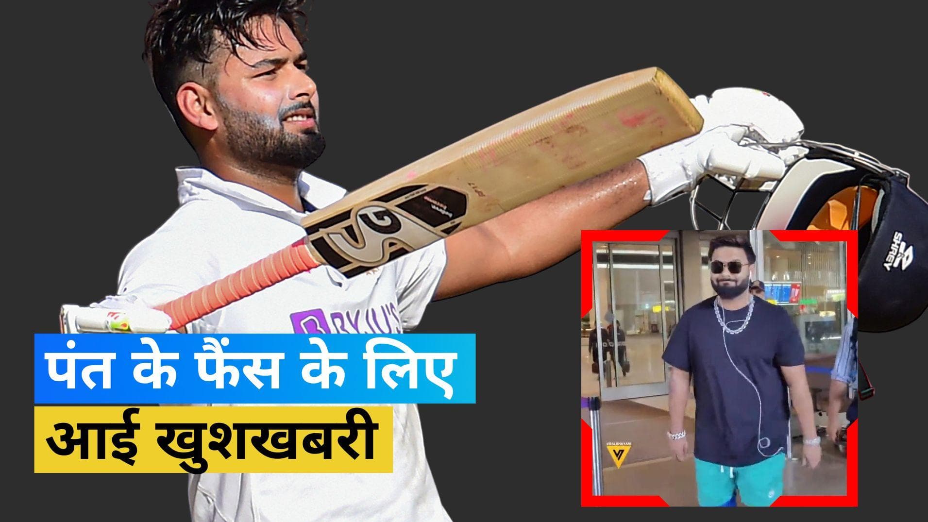 एयरपोर्ट से बाहर निकलते हुए नजर आए Rishabh Pant, फैंस के लिए आई अच्छी खबर