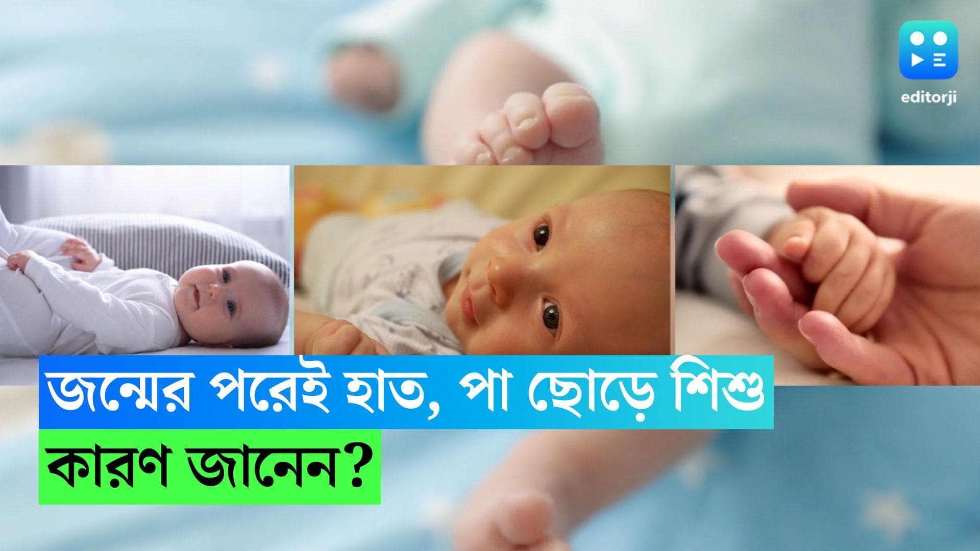 Babies Movement: জন্মের পরেই হাসে, নড়াচড়া করে শিশু, কারণ জানেন?