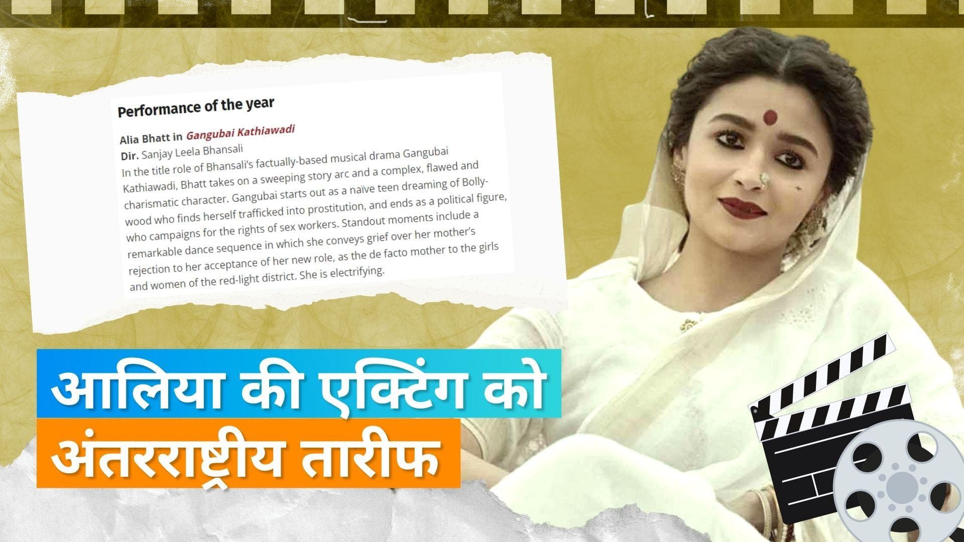 Gangubai Kathiawadi में Alia Bhatt की एक्टिंग को इंटरनेशनल साइट स्क्रीन डेली ने बताया परफॉर्मेंस ऑफ द ईयर