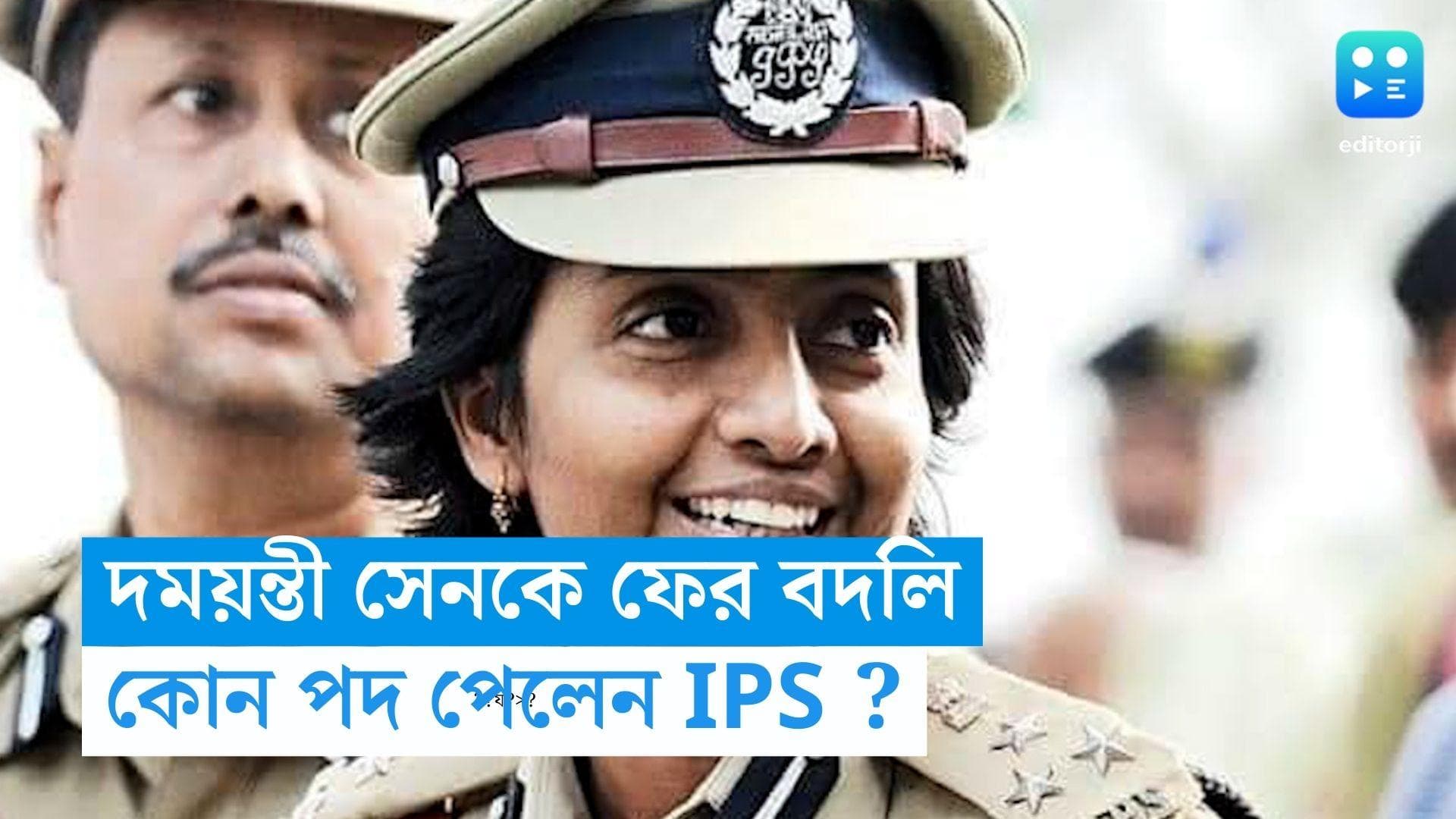 Damayanti Sen : ফের বদলি দময়ন্তী সেন, কোথায় কোন পদ দেওয়া হল আইপিএস অফিসারকে