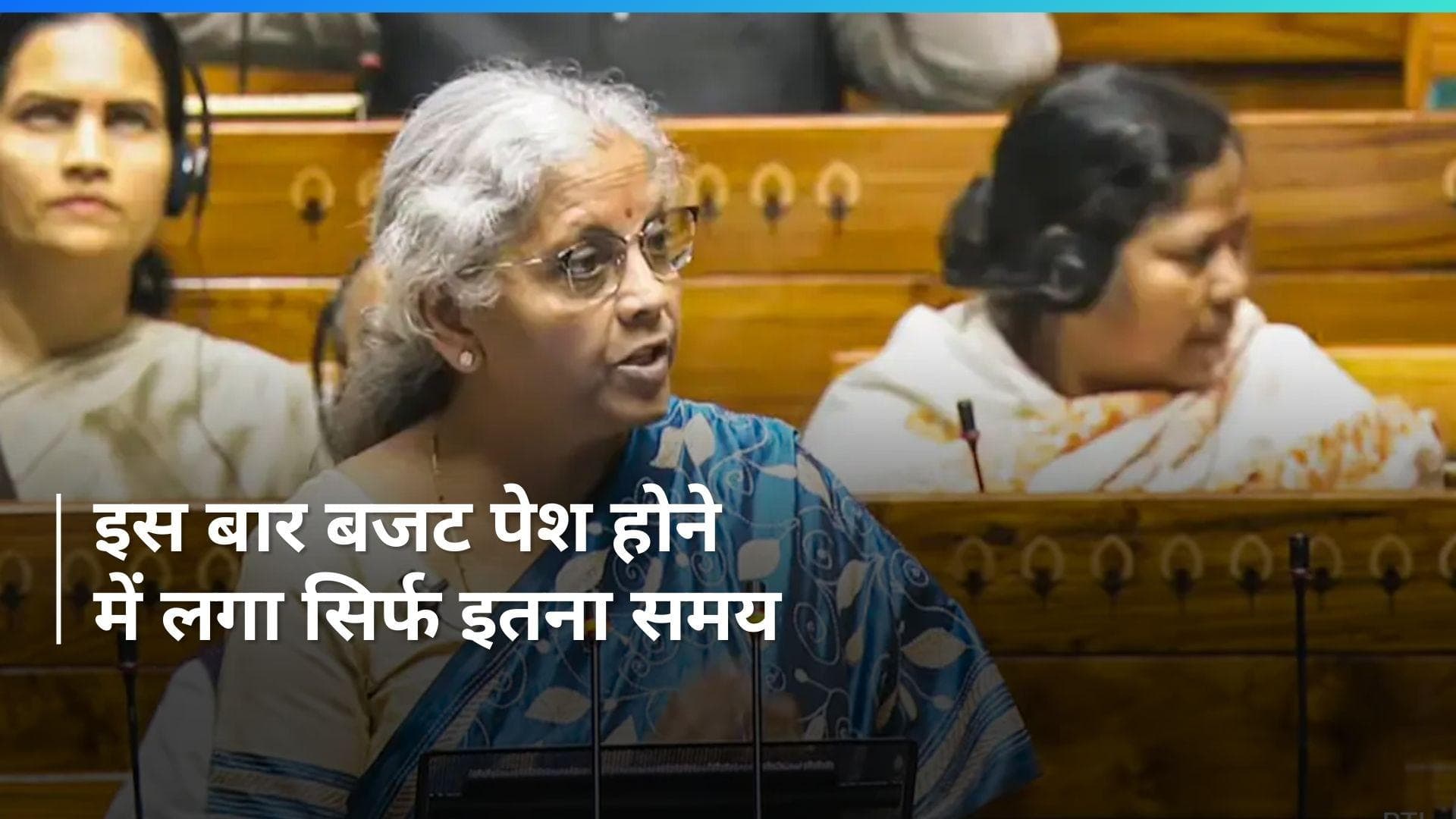 Budget 2024 Speech: इस बार कितना लंबा रहा वित्त मंत्री निर्मला सीतारमण का बजट भाषण? जानें