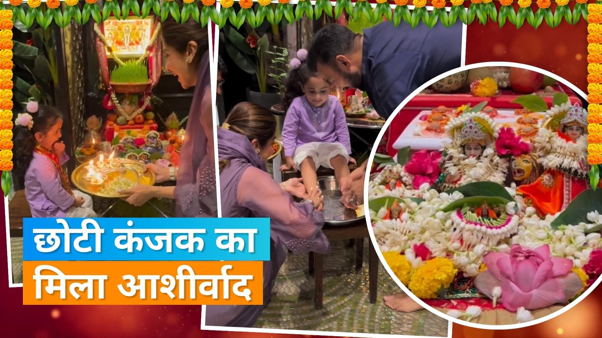 Shilpa Shetty और Raj Kundra ने बेटी का पैर धोकर की कन्या पूजा, नन्ही Samisha ने दिया आशीर्वाद 