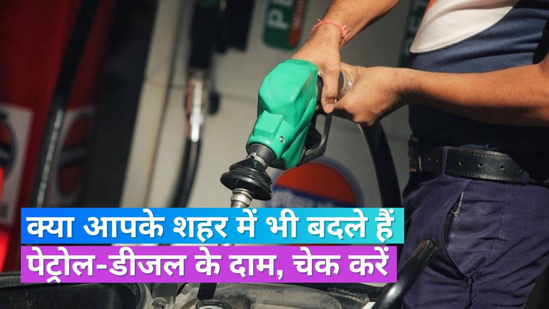 Petrol Diesel Rate 27 July 2023: इन चार महानगरों में नहीं बदले पेट्रोल-डीजल के दाम, इन जगहों पर बढ़े रेट
