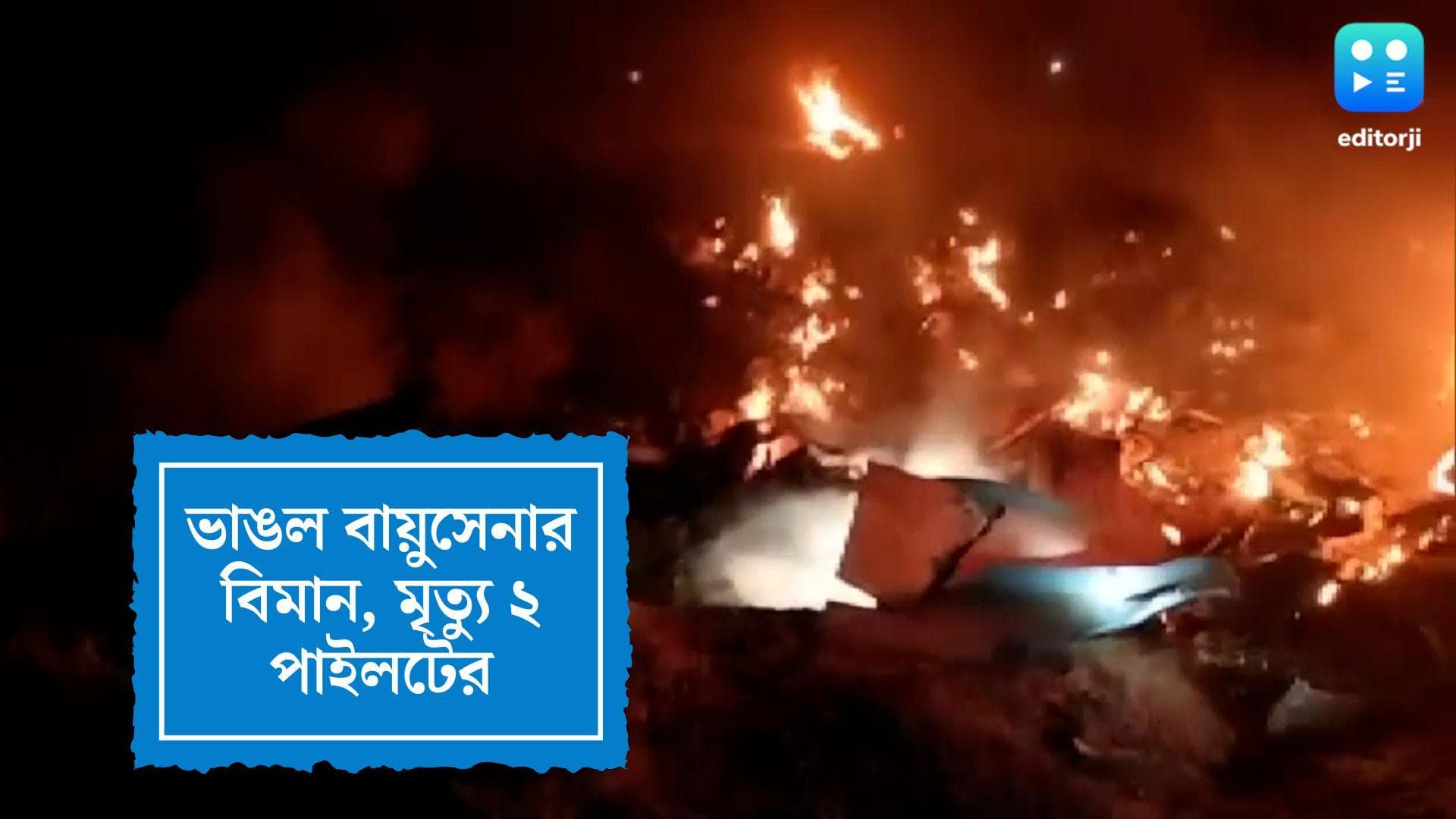 Two IAF Pilots Killed: মাঝ আকাশে ভেঙে পড়ল মিগ ২১ বিমান, প্রাণ হারালেন বায়ুসেনার ২ পাইলট