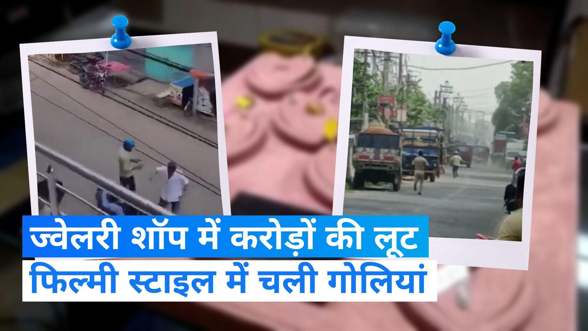 West Bengal: ज्वेलरी शॉप में लूट के बाद बदमाशों ने फिल्मी स्टाइल में की पुलिस पर फायरिंग, खौफनाक है Video