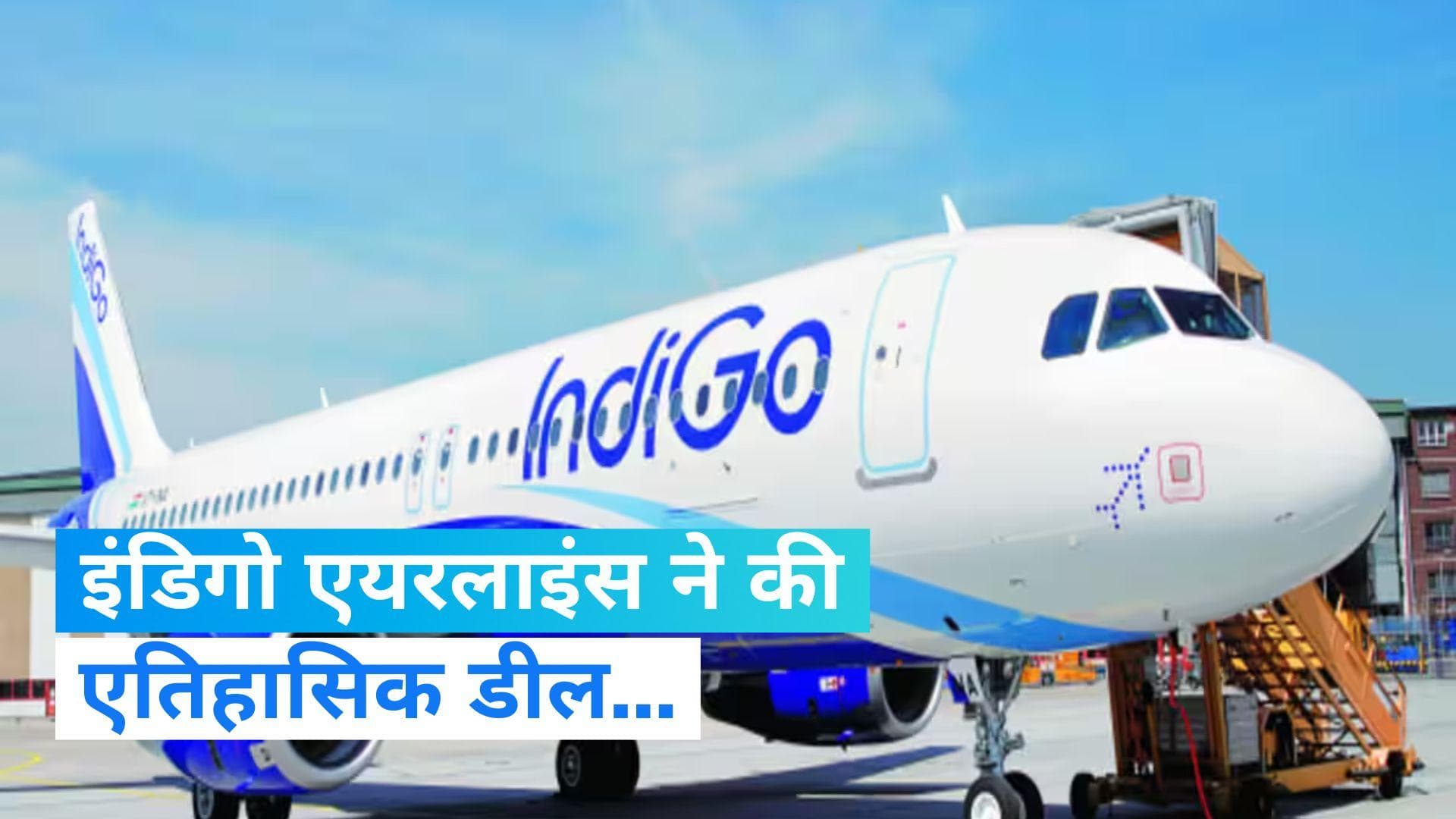 Indigo-Airbus Deal: इंडिगो एयरलाइंस ने नए एयरक्रॉफ्ट खरीदने का दिया ऑर्डर, जाने क्या है इस डील में खास