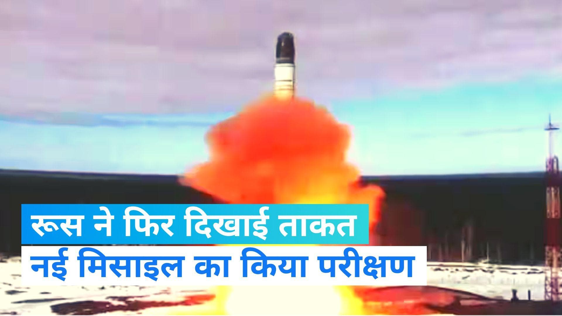 Russia ICBM Tests: रूस ने नई इंटरकॉन्टिनेंटल मिसाइल का किया परीक्षण, पूरे शहर को तबाह करने का रखती है दम 