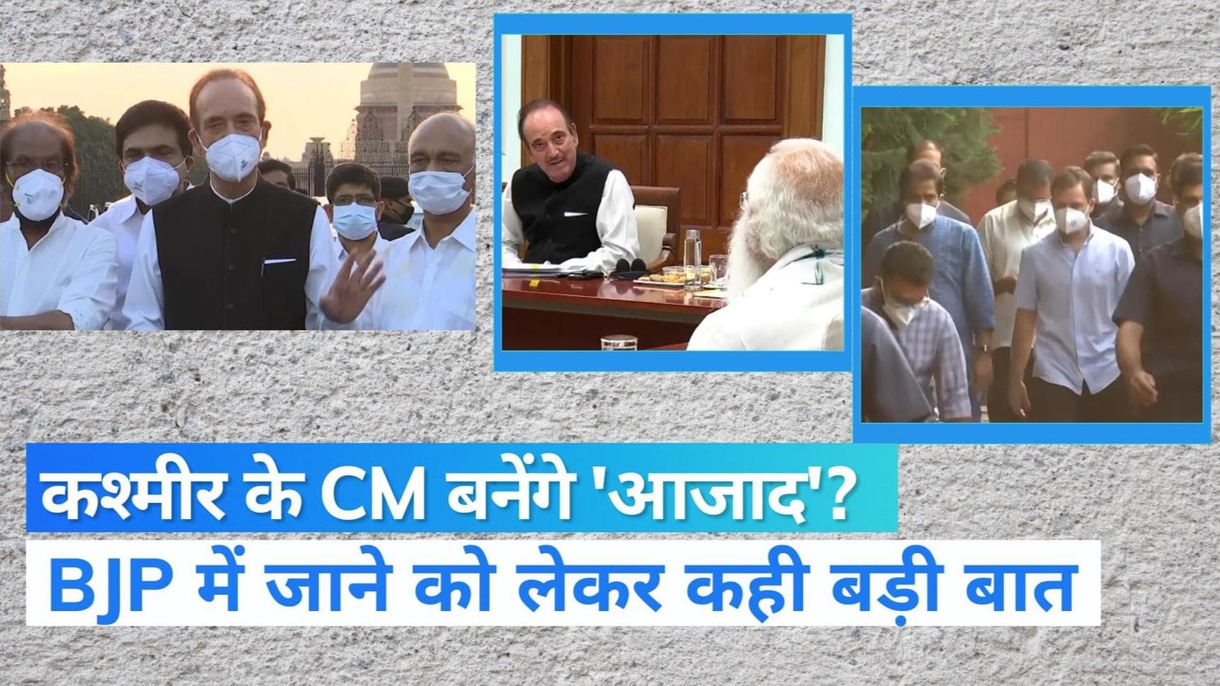 Ghulam Nabi Azad बोले- एक कश्मीरी BJP में कैसे शामिल हो सकता है? नई पार्टी बनाकर J&K चुनाव में उतरुंगा