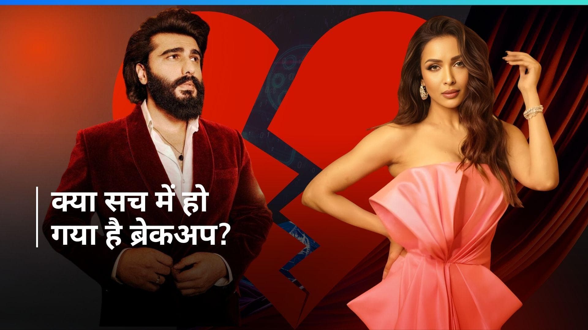 Arjun Kapoor की बर्थडे पार्टी में सितारों से सजी शाम, ब्रेकअप की अफवाहों के बीच नहीं दिखी मलाइका अरोड़ा