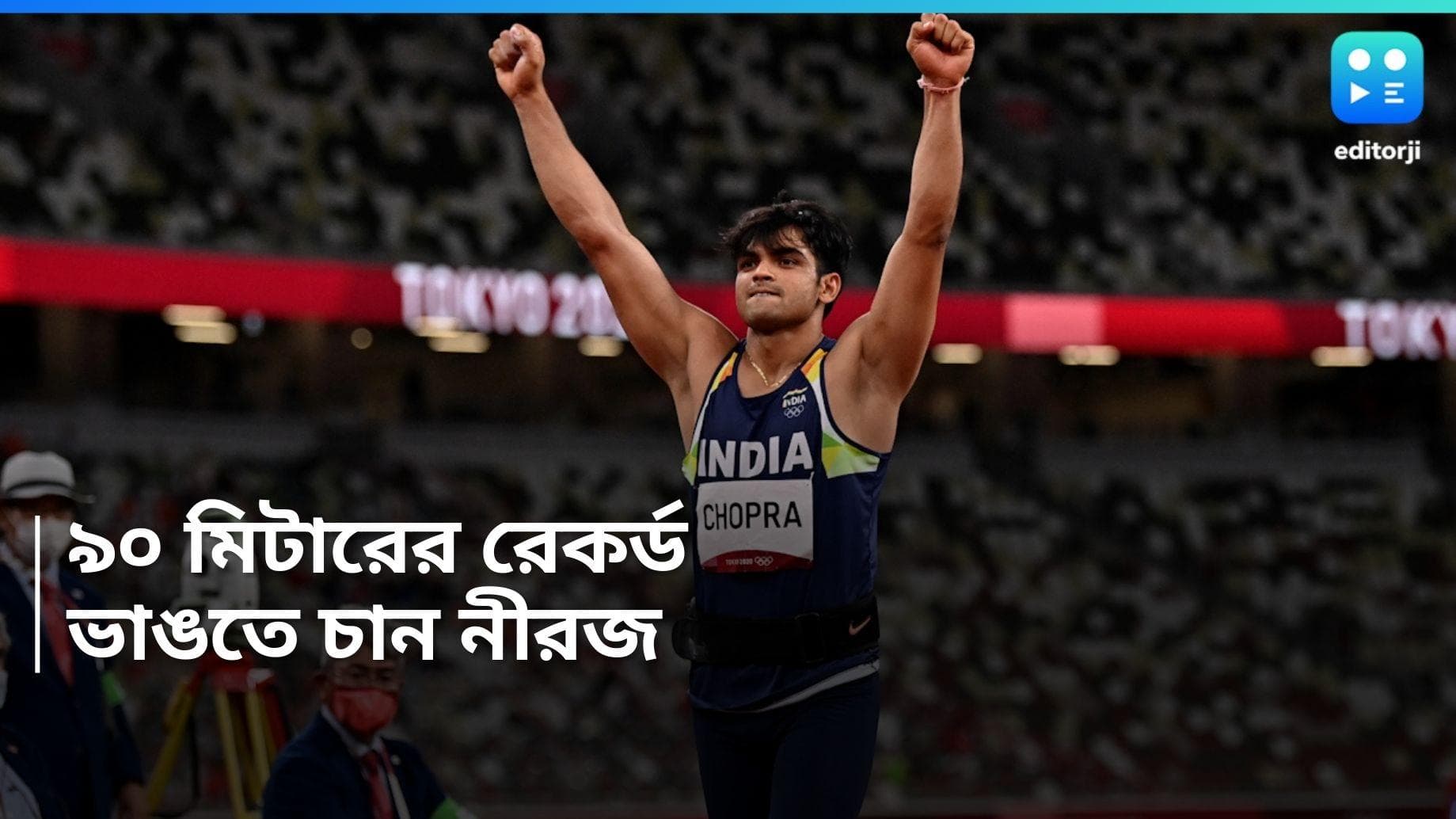 Neeraj Chopra: প্যারিস অলিম্পিকের আগেই ৯০ মিটারের রেকর্ড ভাঙবেন নীরজ চোপড়া, আত্মবিশ্বাসী ভারতীয় তারকা 