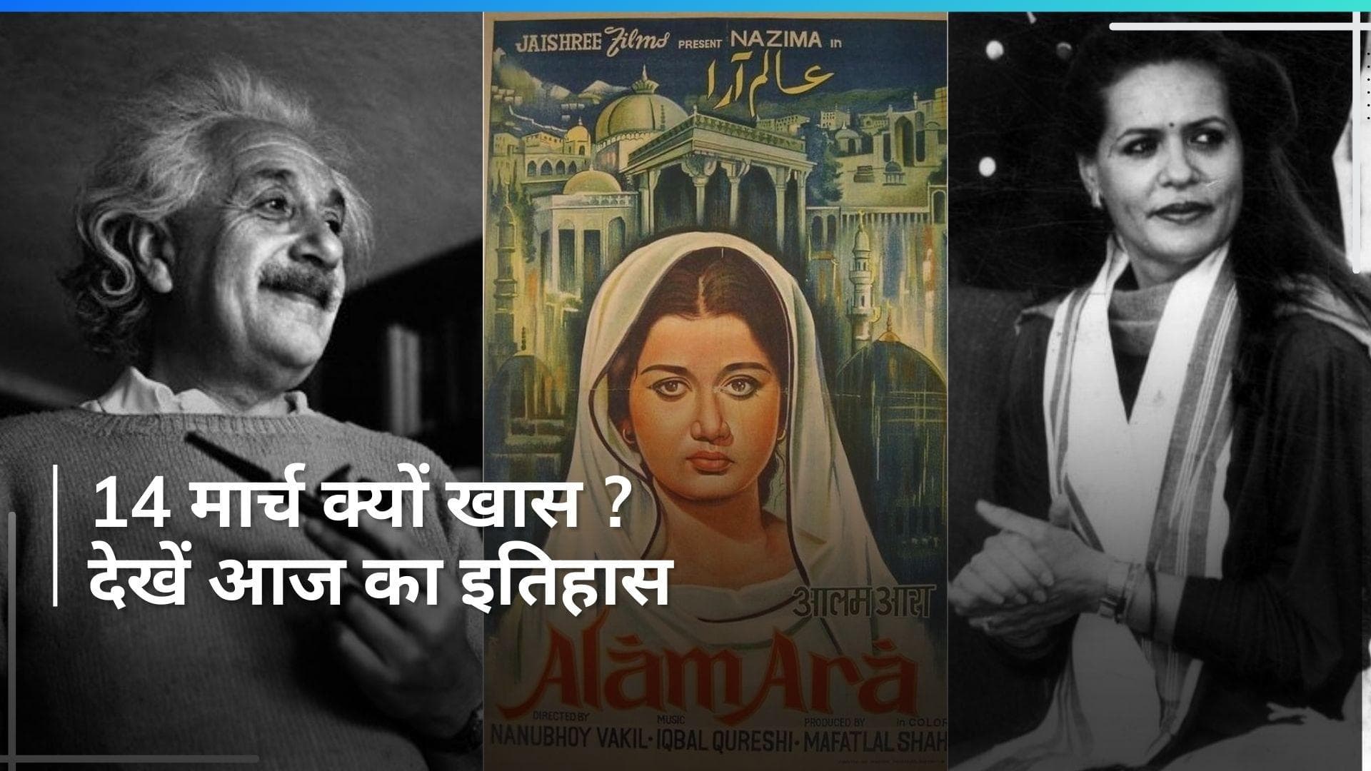 History 14 March: भारतीय सिनेमा को आज ही मिली थी 'आवाज़', जानें आज का रोचक इतिहास