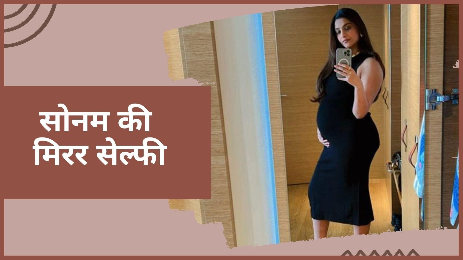 Sonam Kapoor ने शेयर की मिरर सेल्फी, बॉडीकॉन ड्रेस पहन एक्ट्रेस ने दिखाया बेबी बंप