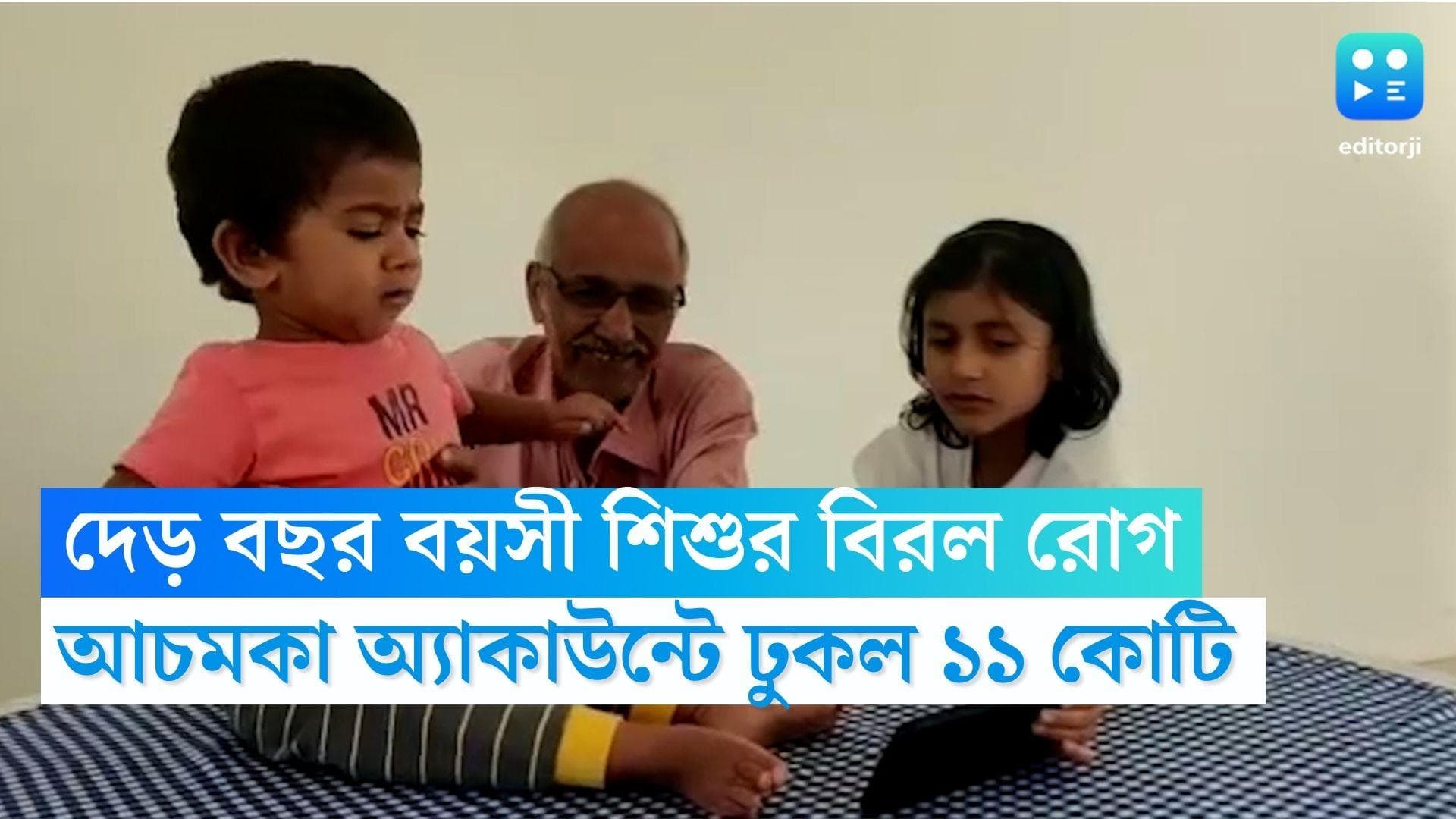 Anonymus helped: দেড় বছর বয়সী শিশুর বিরল রোগ, ব্যাঙ্কে আচমকা ১১ কোটি টাকা পেলেন শিশুটির অভিভাবকরা