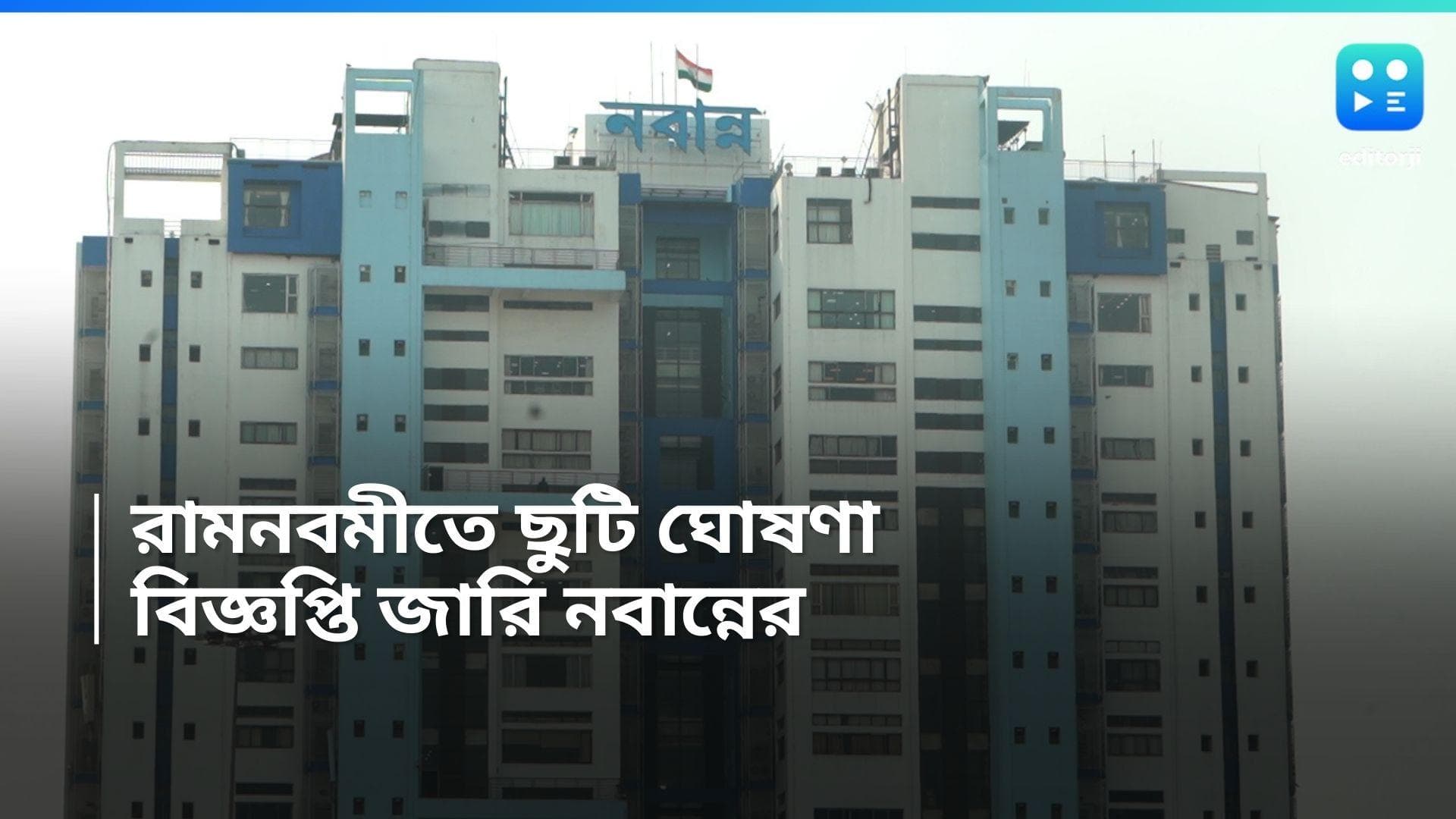 Ram Nabami 2024: রামনবমীতে ছুটি সরকারি কর্মীদের, শনিবার বিজ্ঞপ্তি জারি করে জানাল নবান্ন