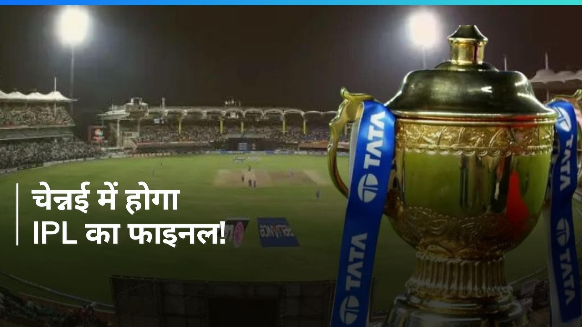 IPL 2024 का फाइनल चेन्नई में निर्धारित, अहमदाबाद में होंगे नॉकआउट मैच: रिपोर्ट
