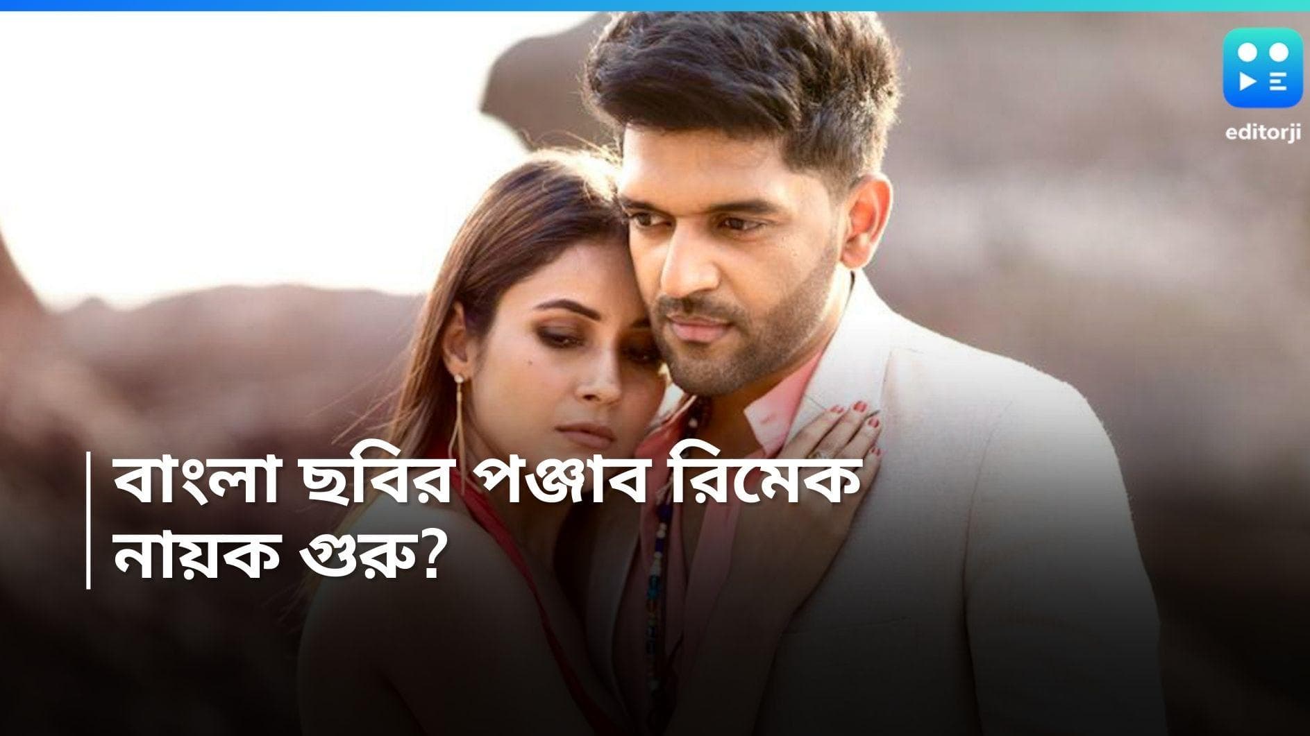 Guru Randhawa: বাংলা ছবির রিমেক হচ্ছে পঞ্জাবে, টলিউডের কোন নায়কের ভূমিকায় গুরু রণধাওয়া