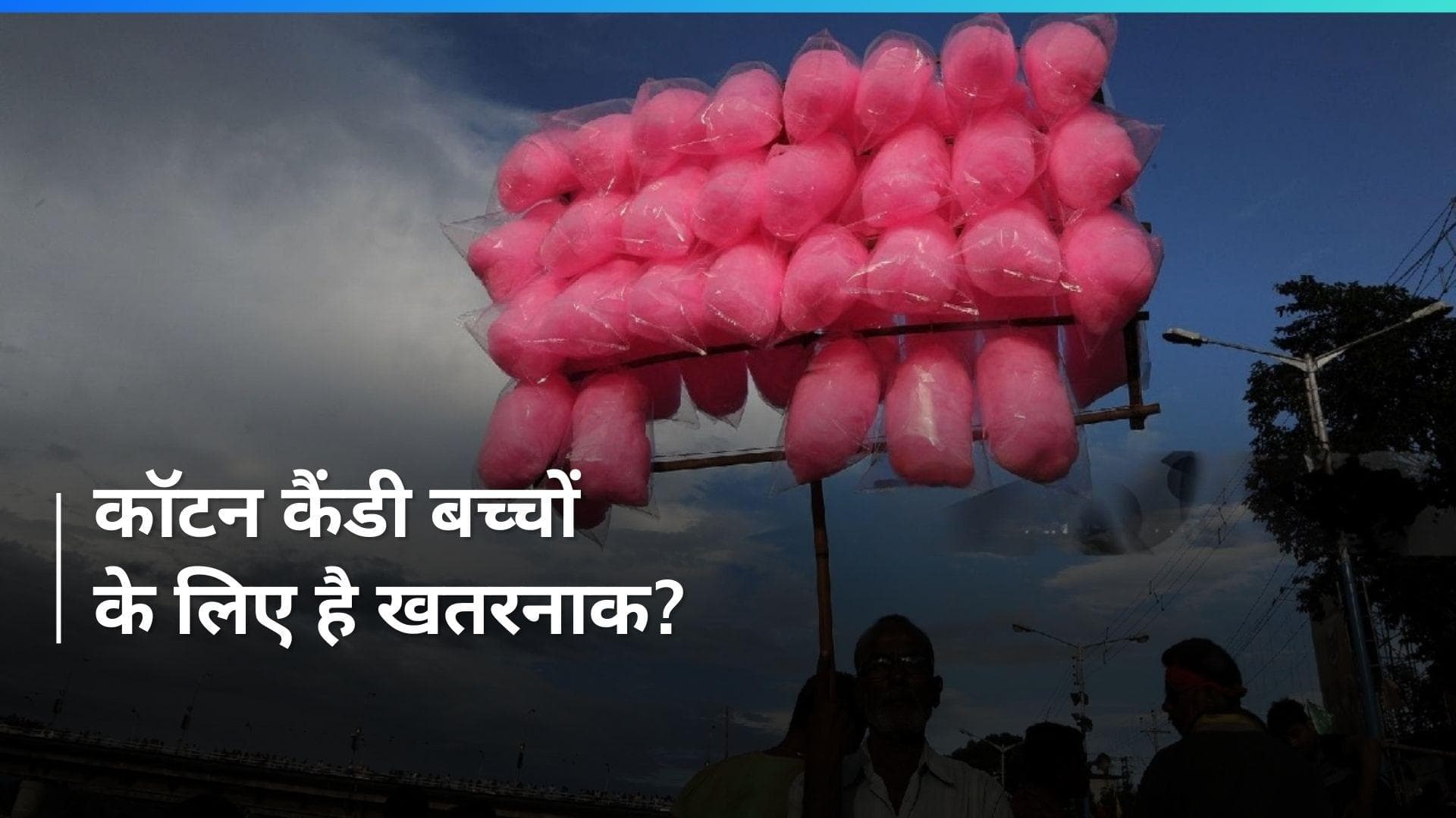 Cotton Candy Ban: 'बुढ़िया के बाल' से कहीं कैंसर न हो जाए! जानें पुडुचेरी ने क्यों लगाया बिक्री पर बैन?